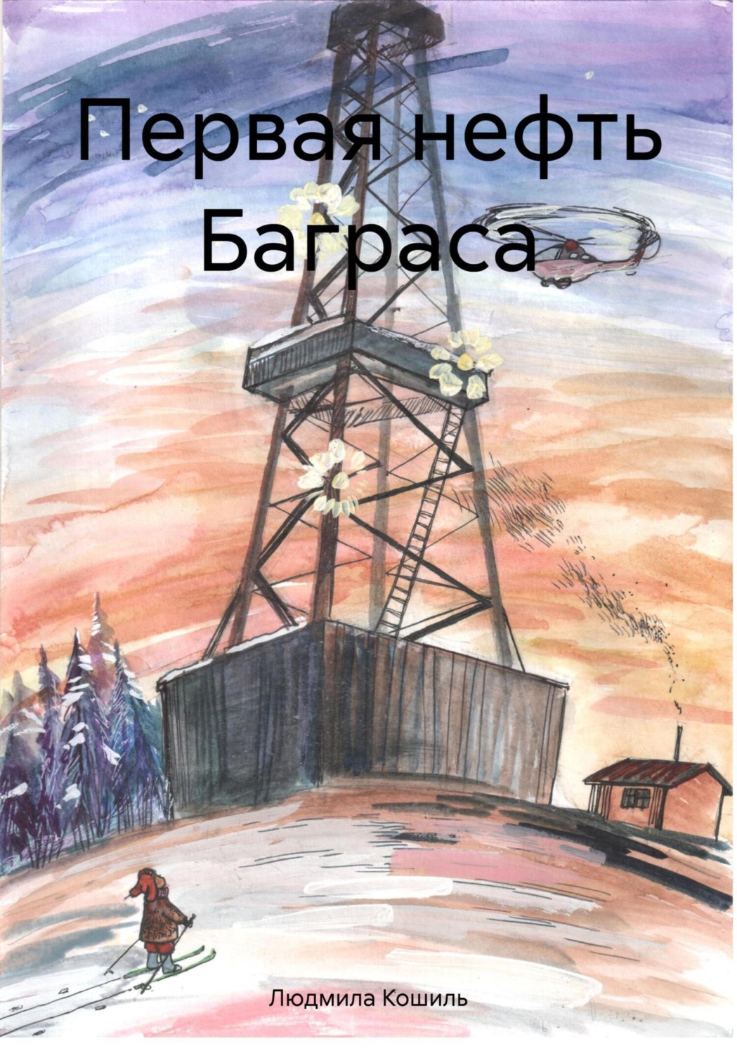 Обложка книги «Первая нефть Баграса»