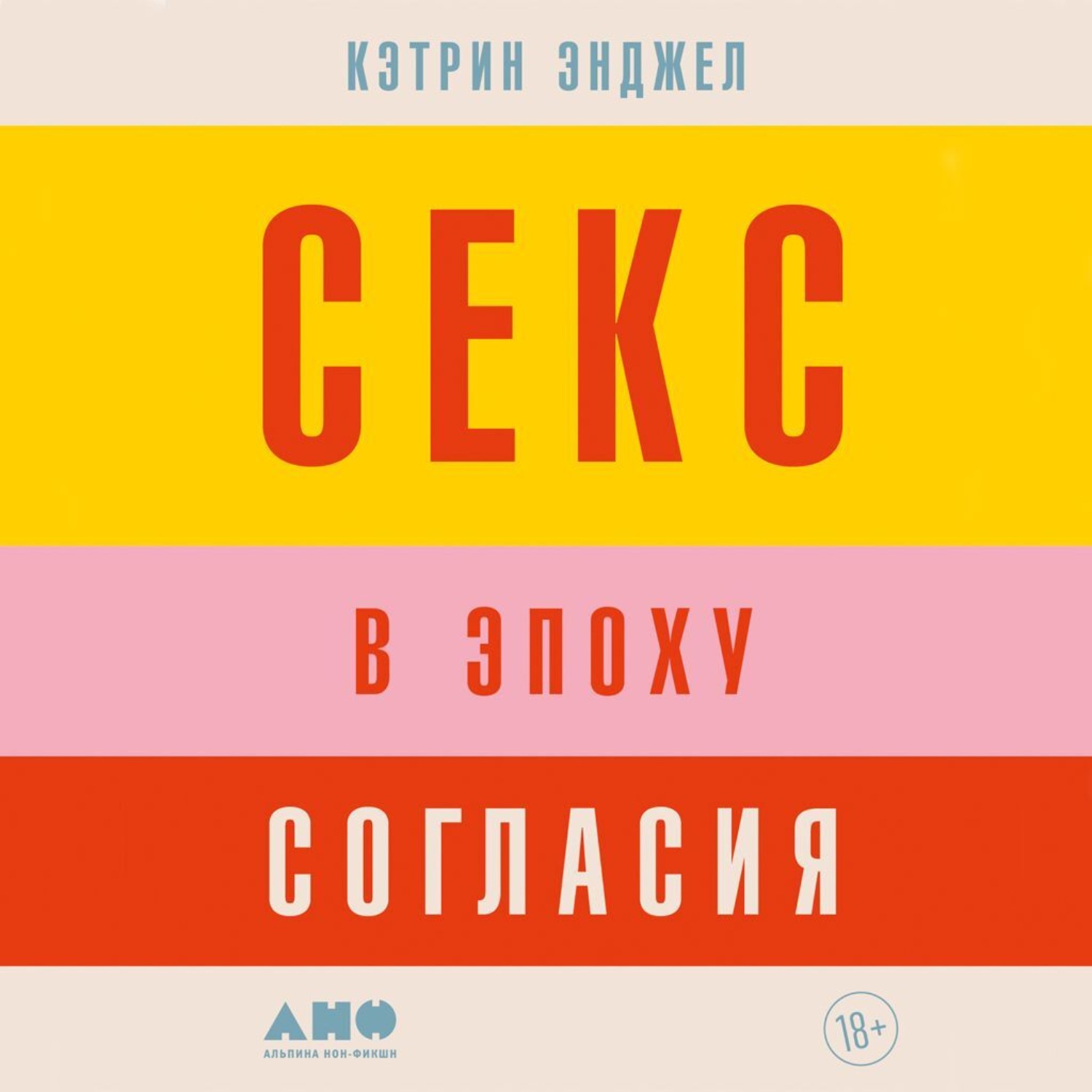 Обложка книги «Секс в эпоху согласия»