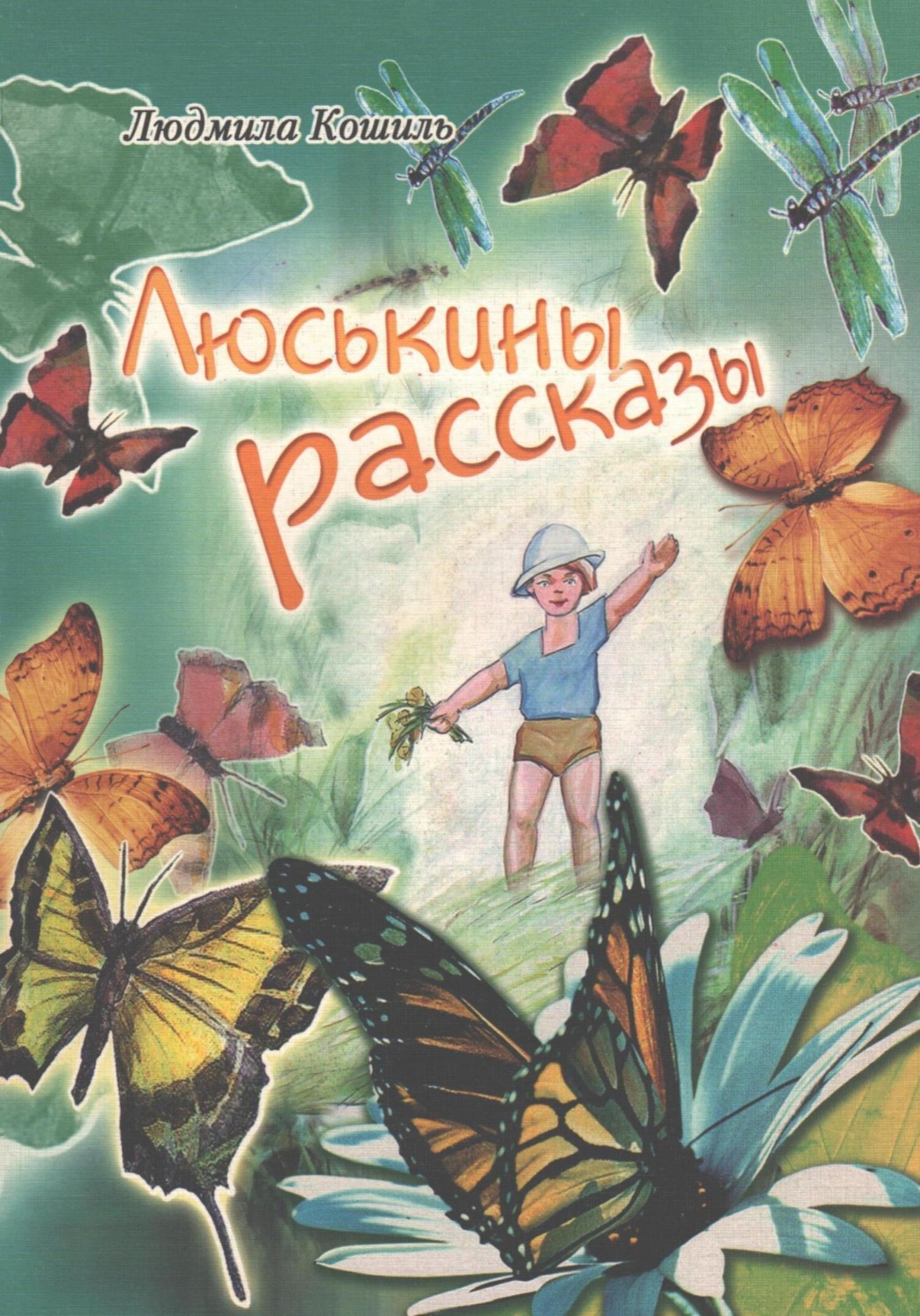 Обложка книги «Люськины рассказы»