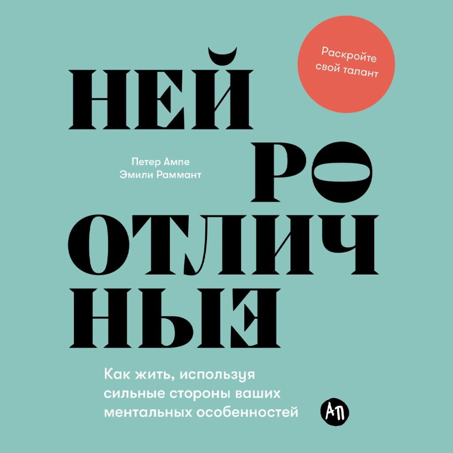 Обложка книги «Нейроотличные: Как жить, используя сильные стороны ваших ментальных особенностей»