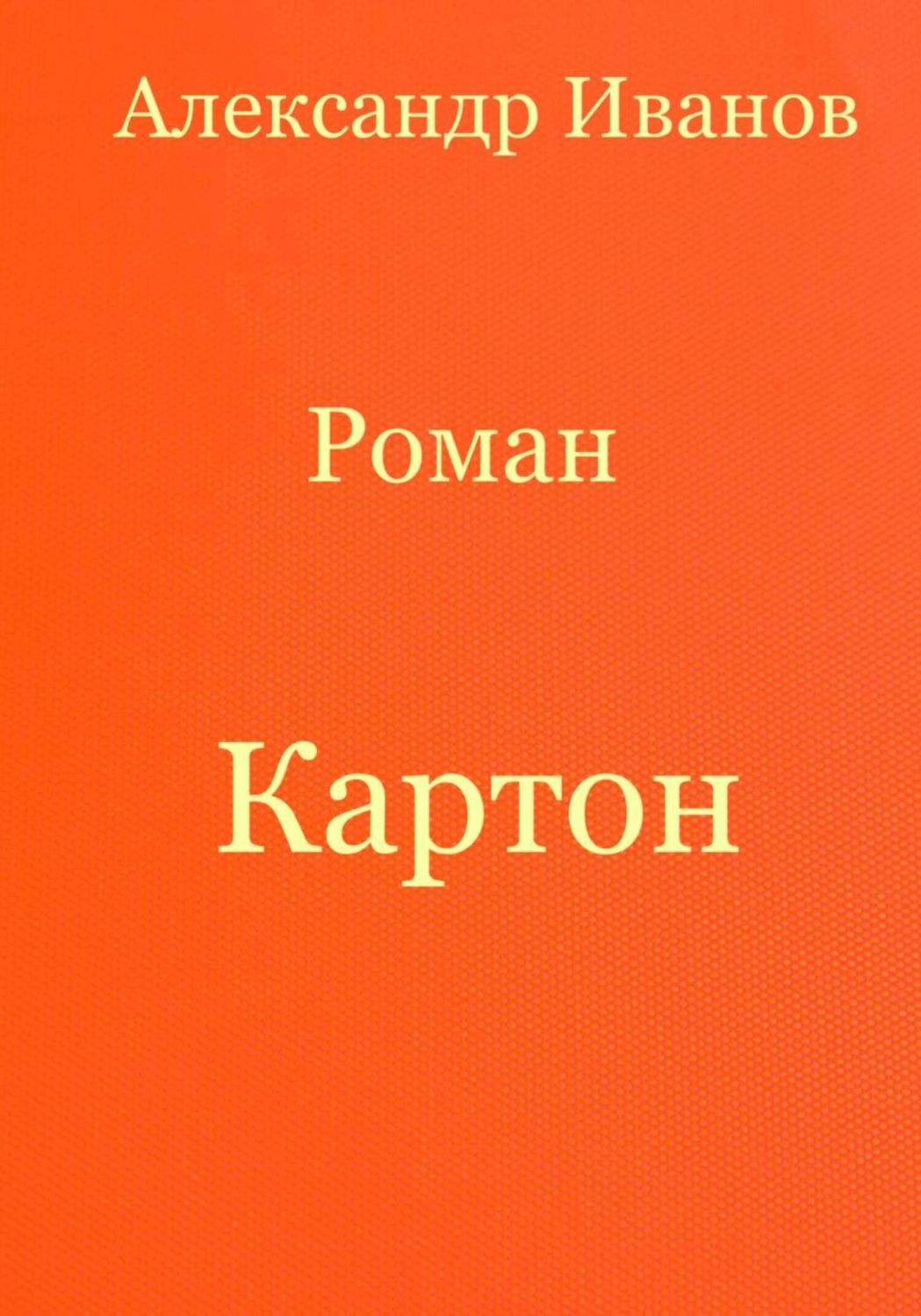 Обложка книги «Картон»