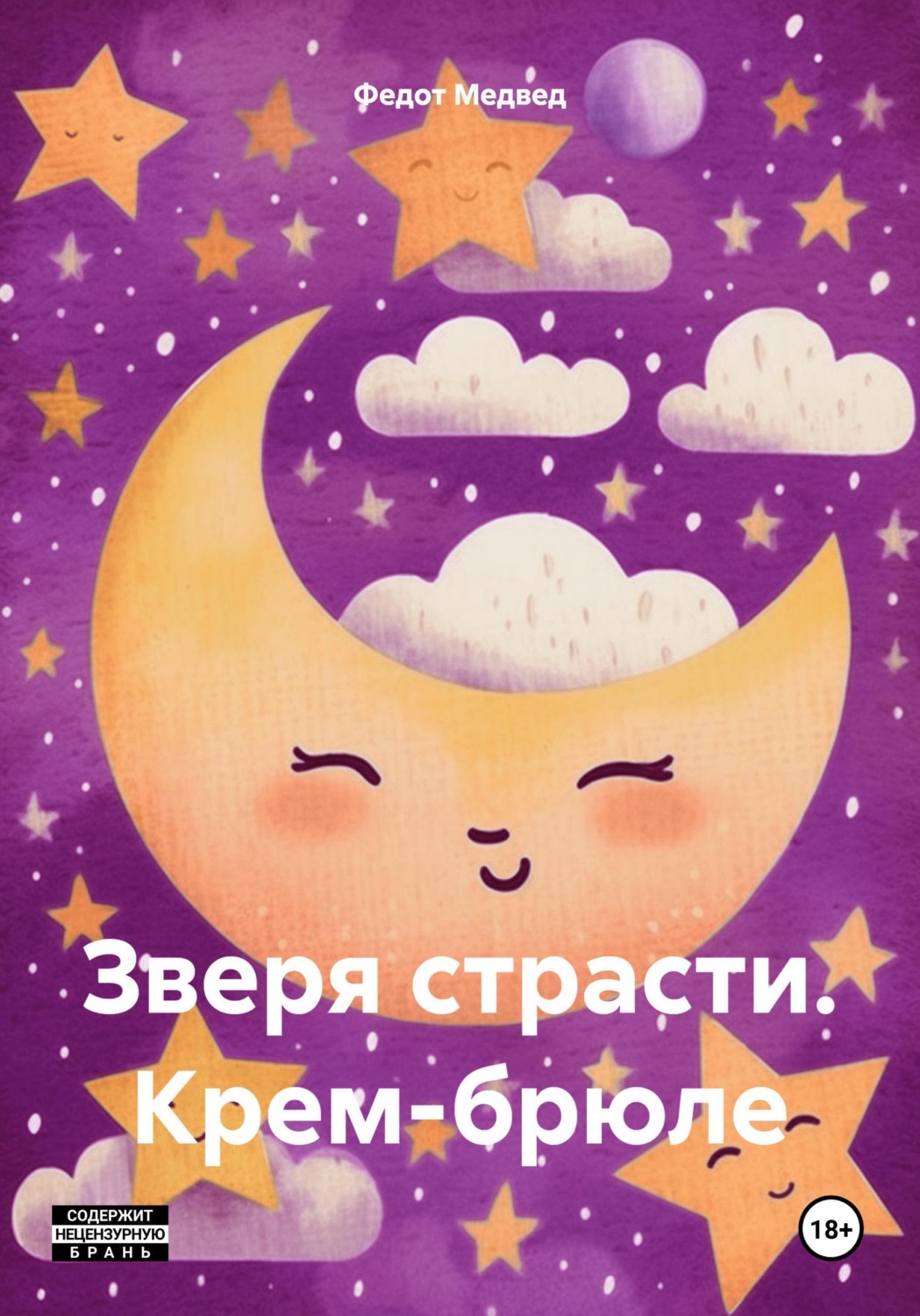 Обложка книги «Зверя страсти. Крем-брюле»