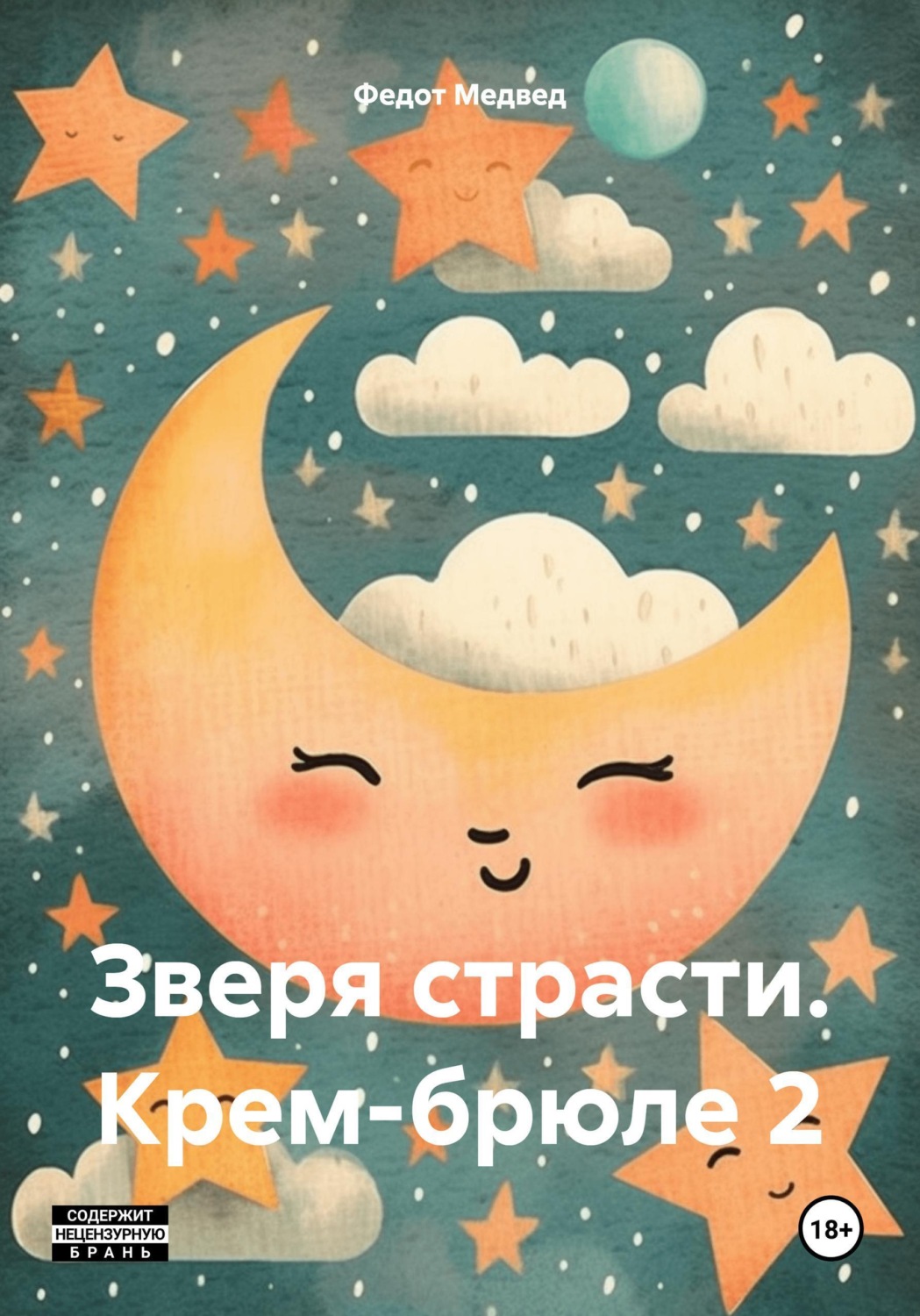 Обложка книги «Зверя страсти. Крем-брюле 2»