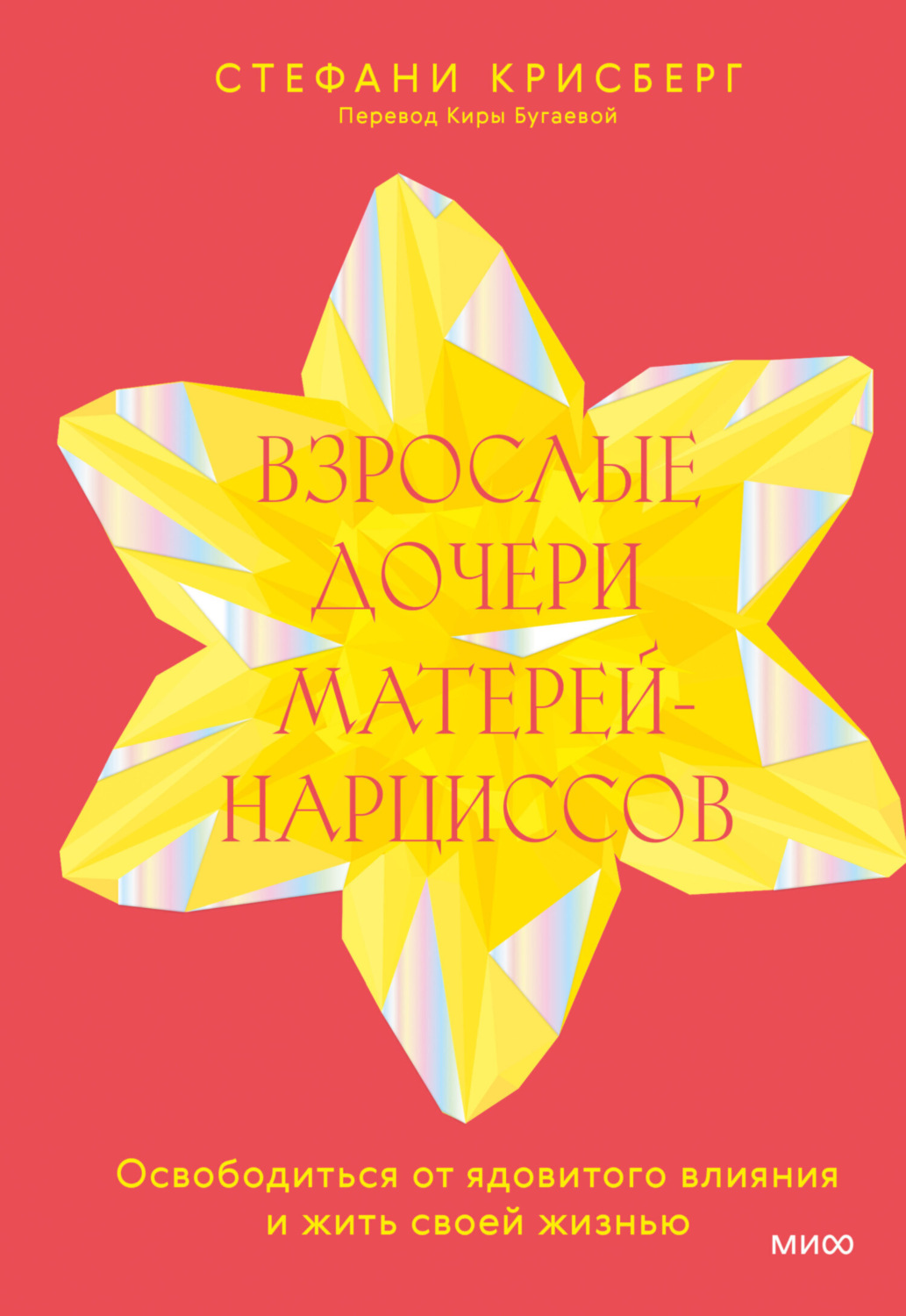 Обложка книги «Взрослые дочери матерей-нарциссов. Освободиться от ядовитого влияния и жить своей жизнью»
