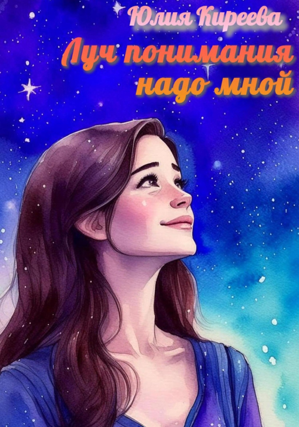 Обложка книги «Луч понимания надо мной»