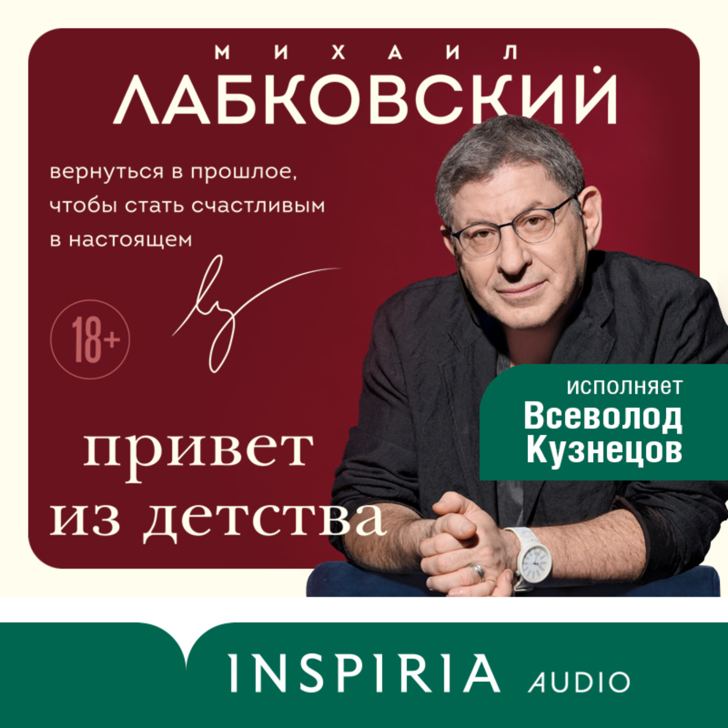Обложка книги «Привет из детства. Вернуться в прошлое, чтобы стать счастливым в настоящем»