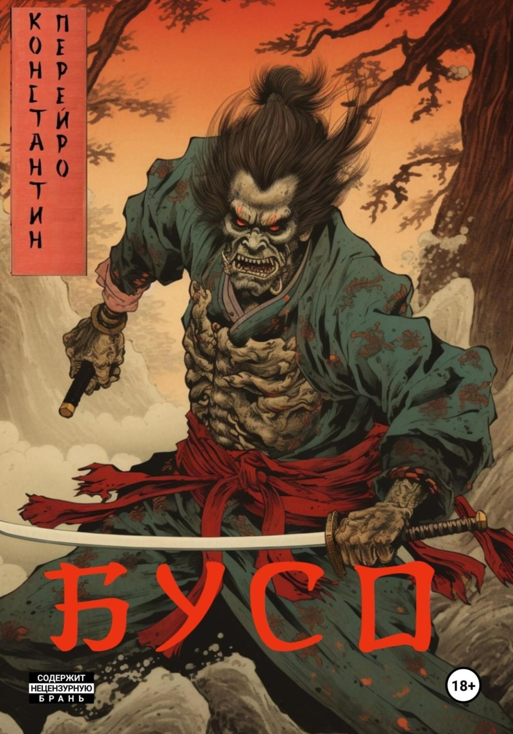 Обложка книги «Бусо»