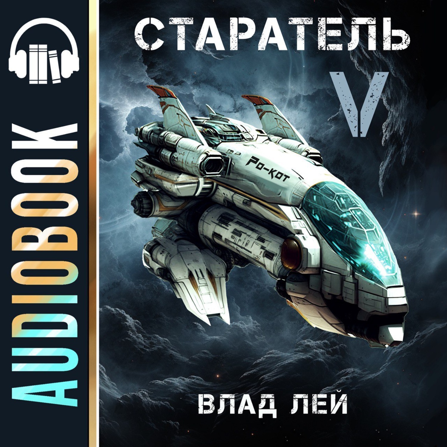 Обложка книги «Старатель 5»