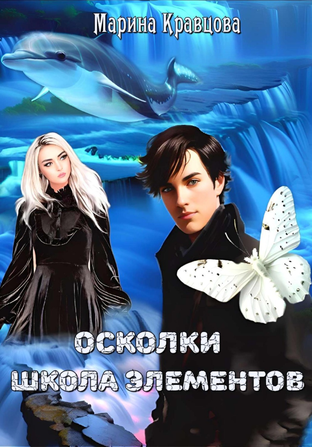 Обложка книги «Осколки. Школа элементов»