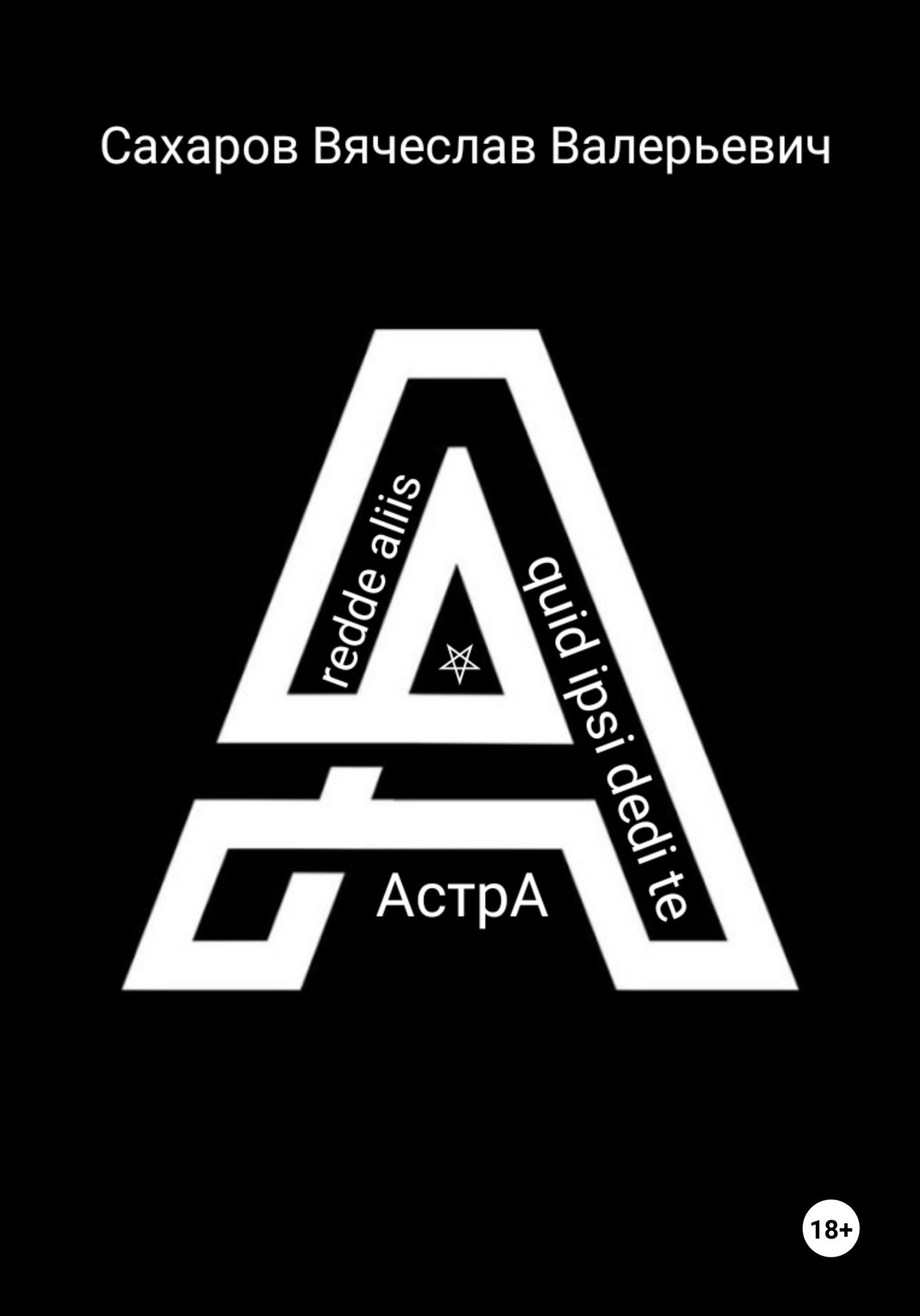 Обложка книги «Астра»