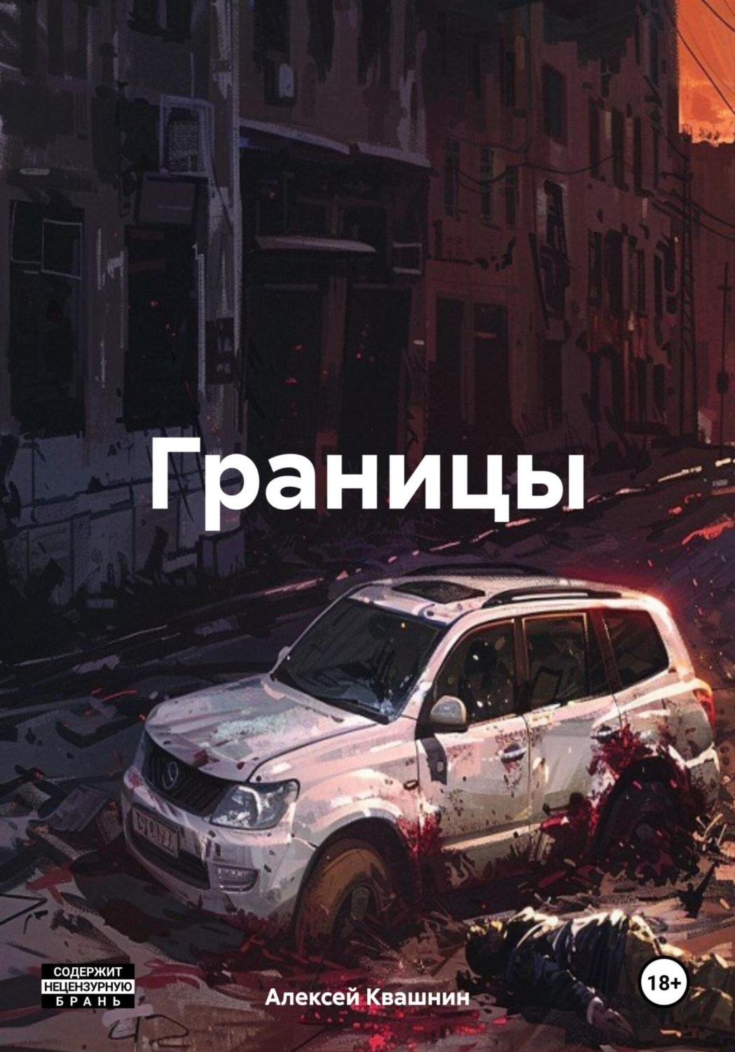 Обложка книги «Границы»