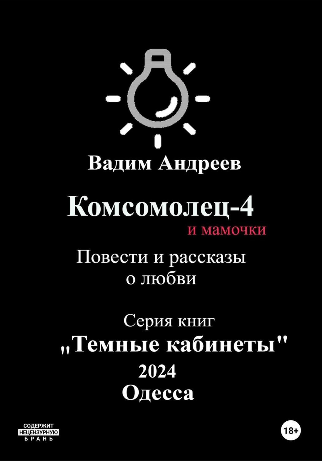 Обложка книги «Комсомолец-4 и мамочки. Повести и рассказы о любви»