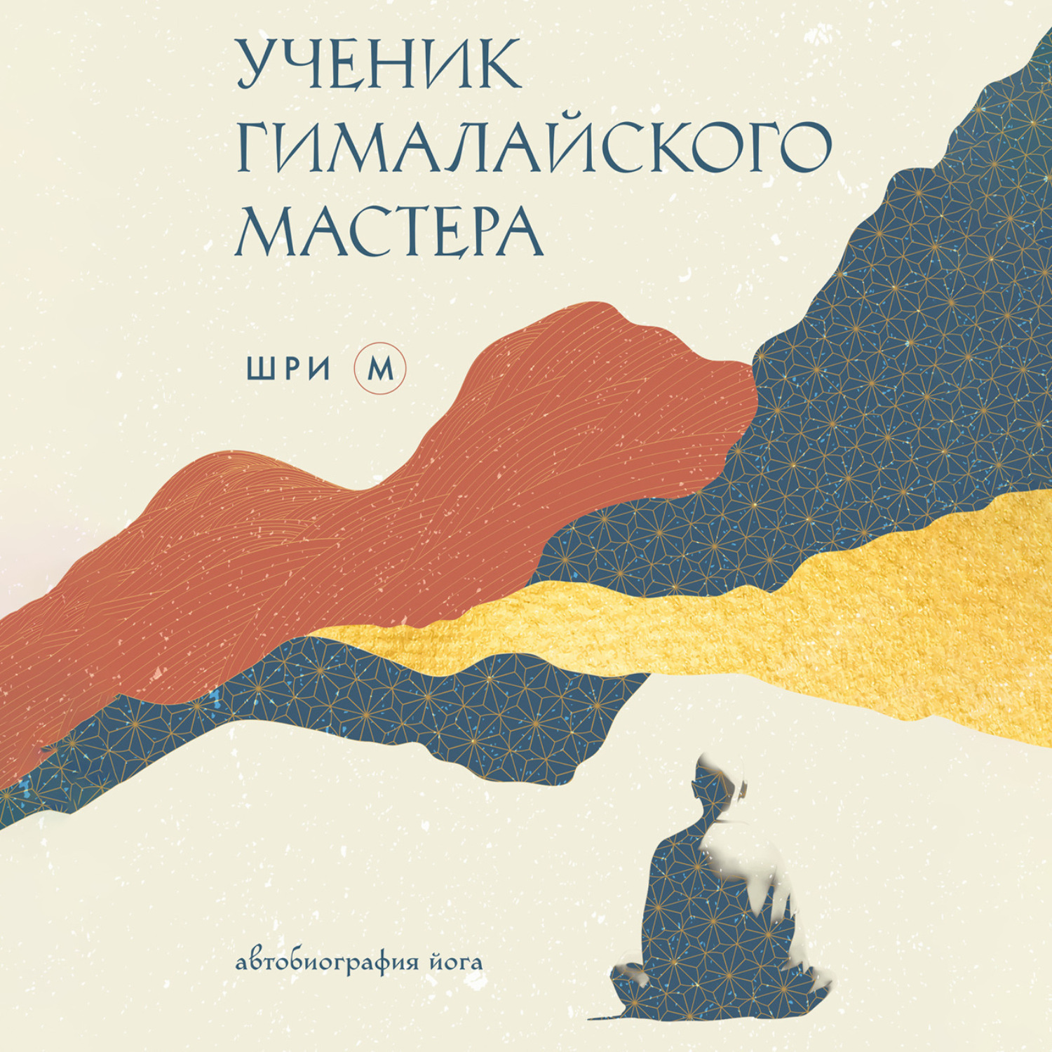 Обложка книги «Ученик гималайского мастера»