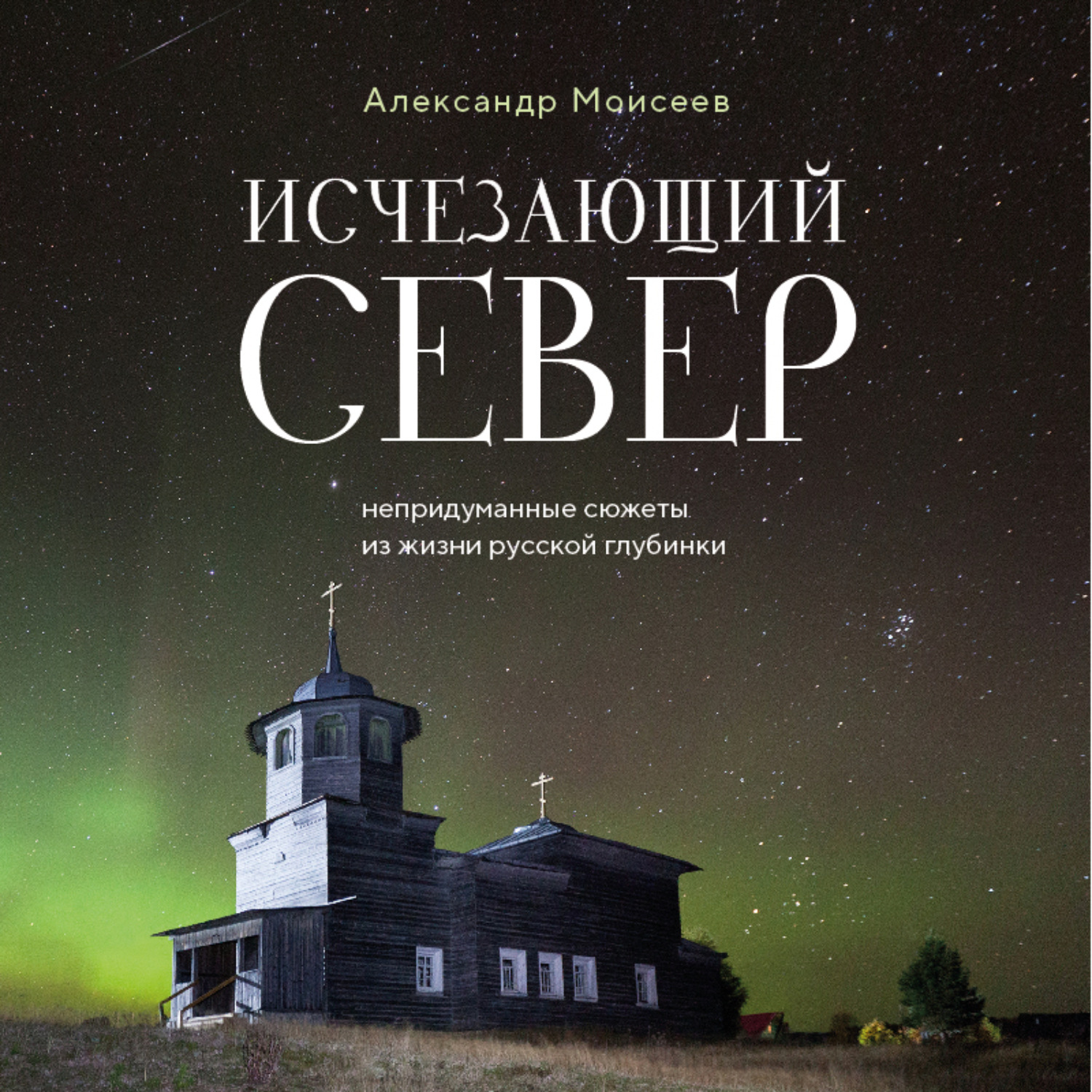 Обложка книги «Исчезающий Север. Непридуманные сюжеты из жизни русской глубинки»