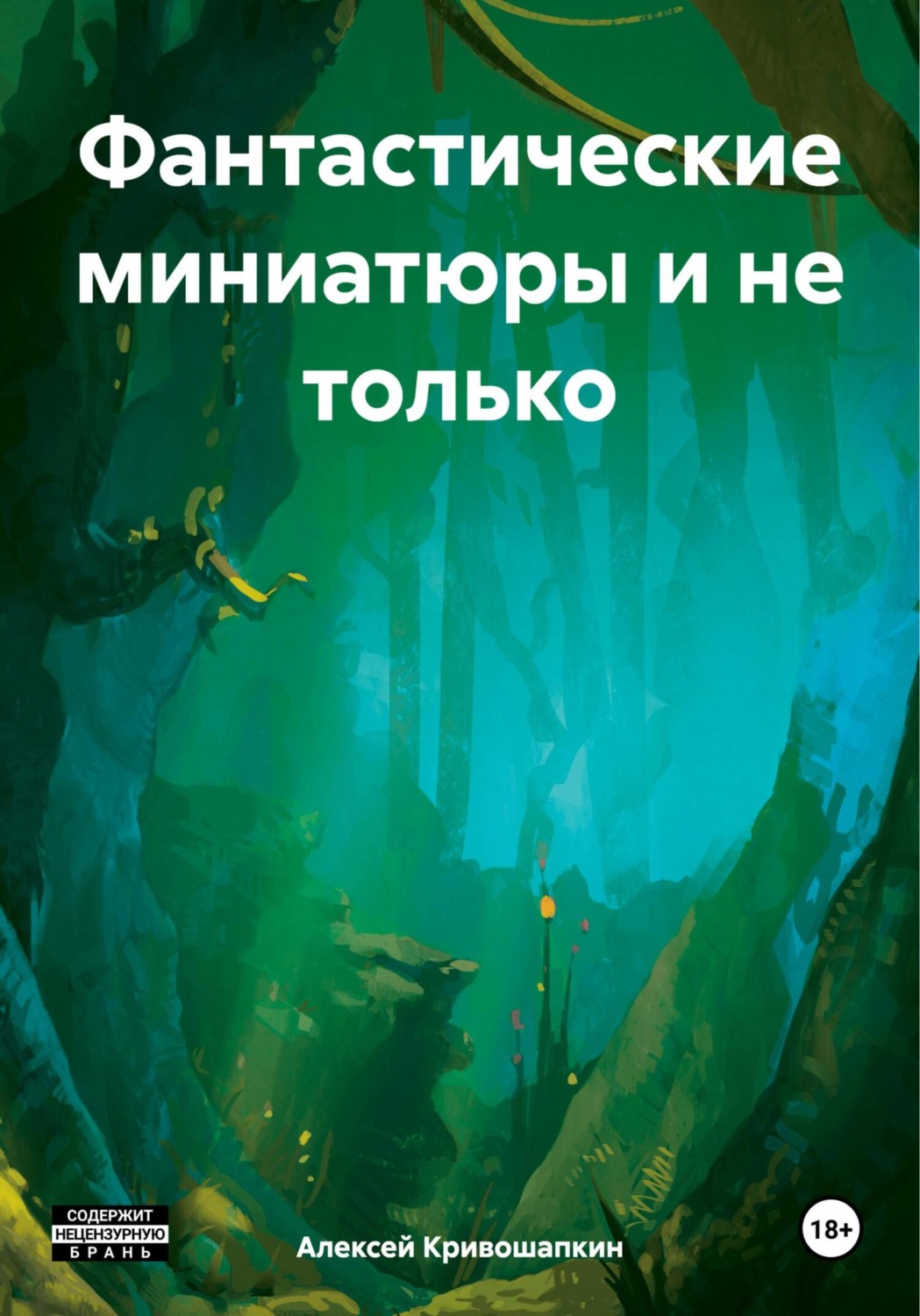 Обложка книги «Фантастические миниатюры и не только»