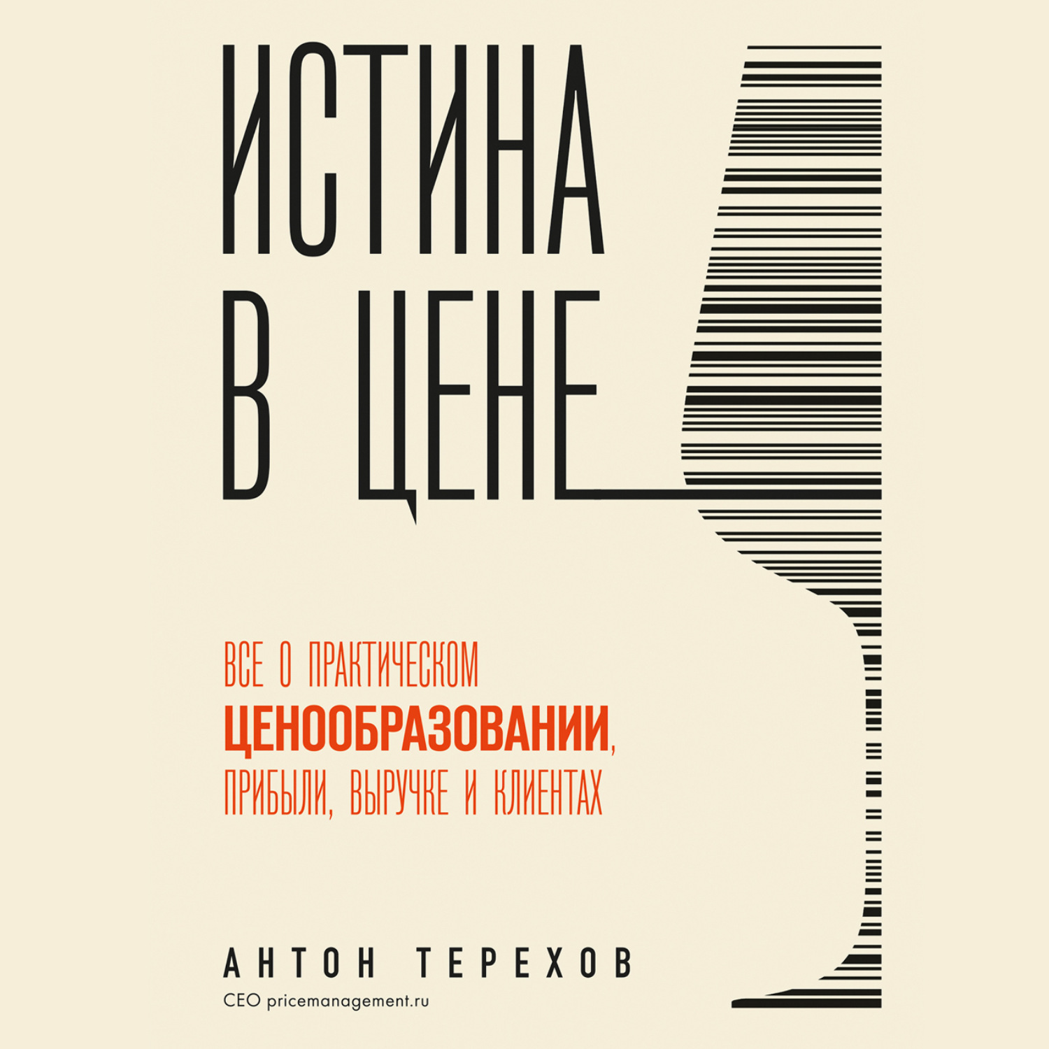 Обложка книги «Истина в цене. Все о практическом ценообразовании, прибыли, выручке и клиентах»