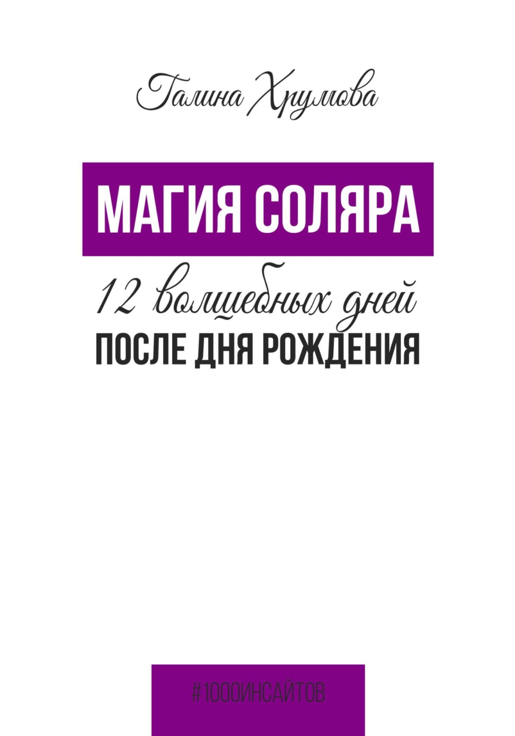 Обложка книги «Магия соляра. 12 волшебных дней после дня рождения»