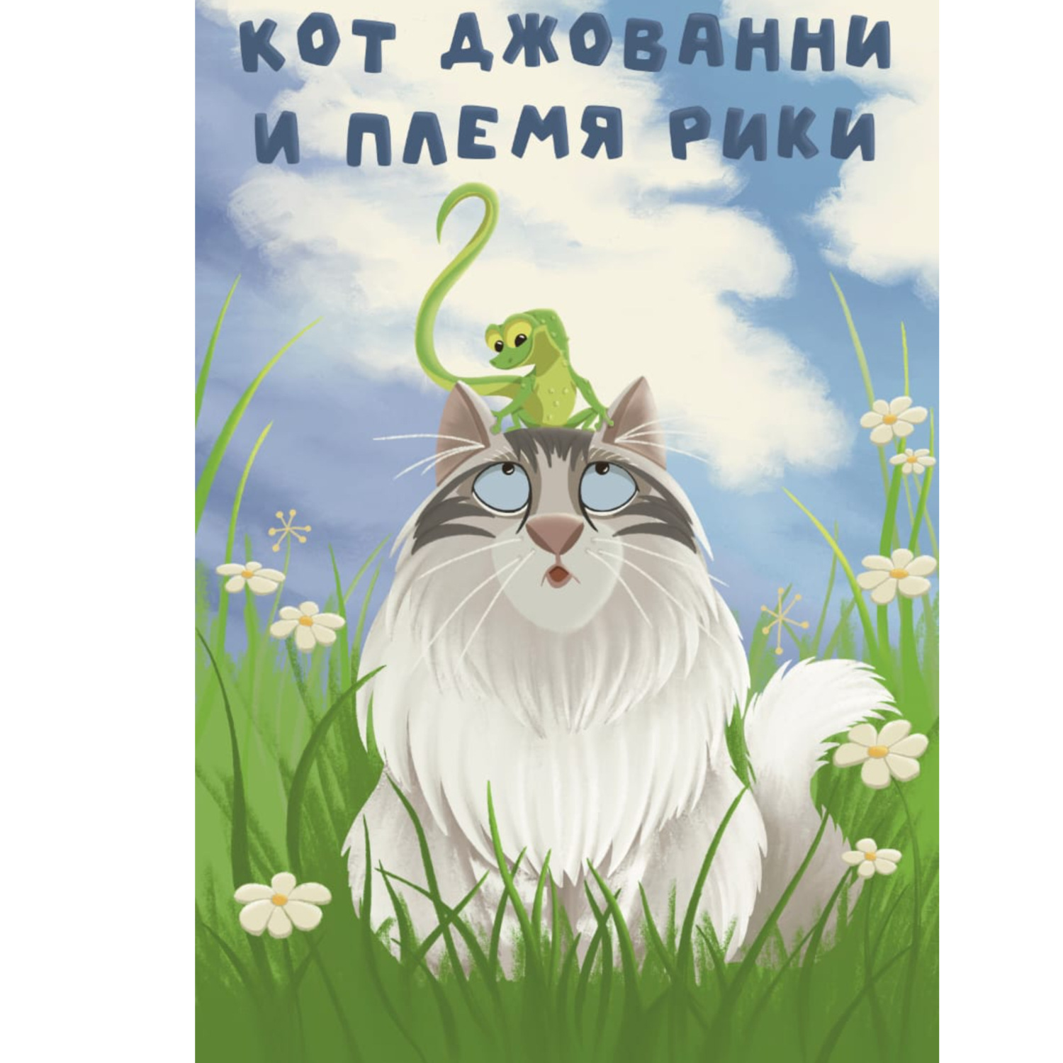 Обложка книги «Кот Джованни и племя Рики»