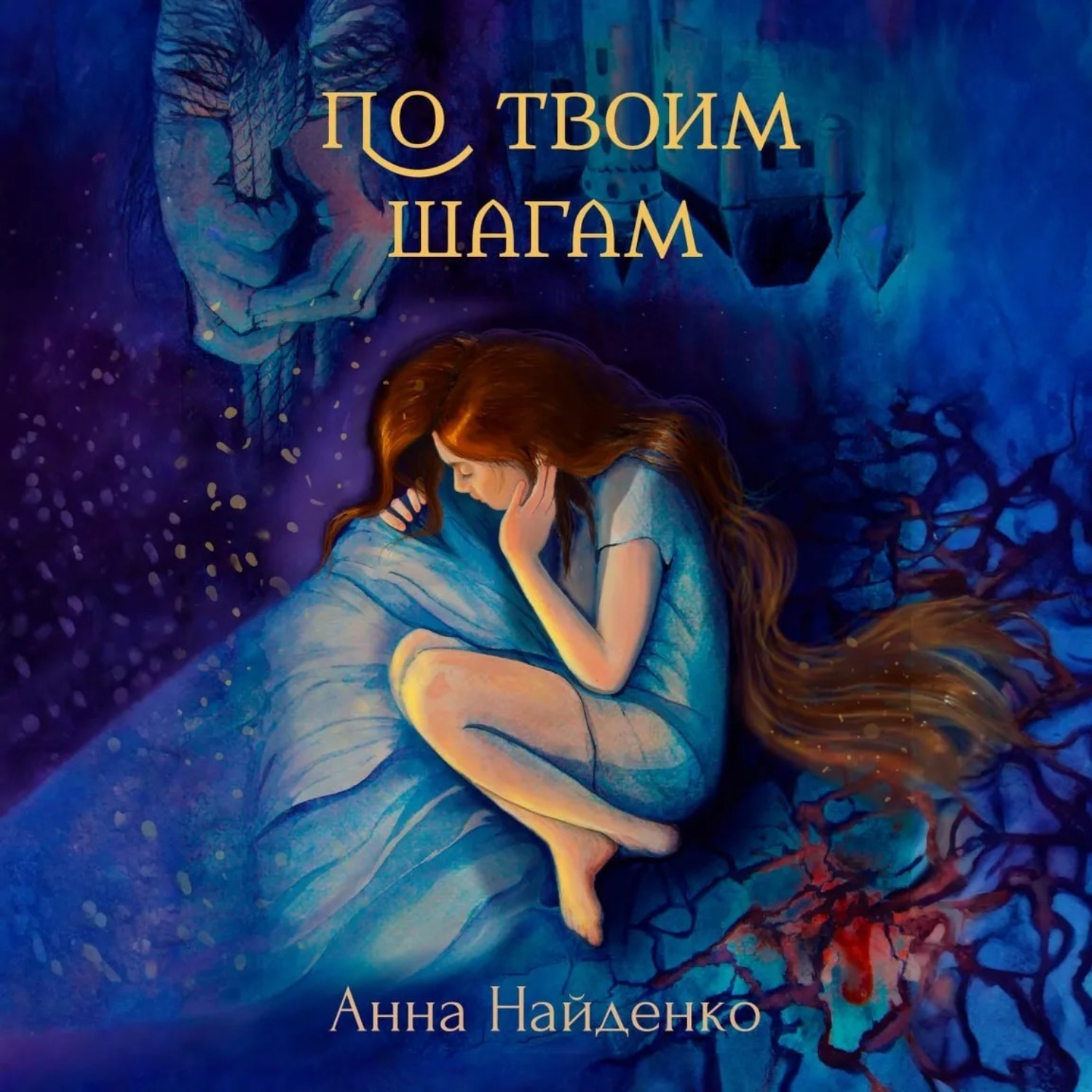 Обложка книги «По твоим шагам»
