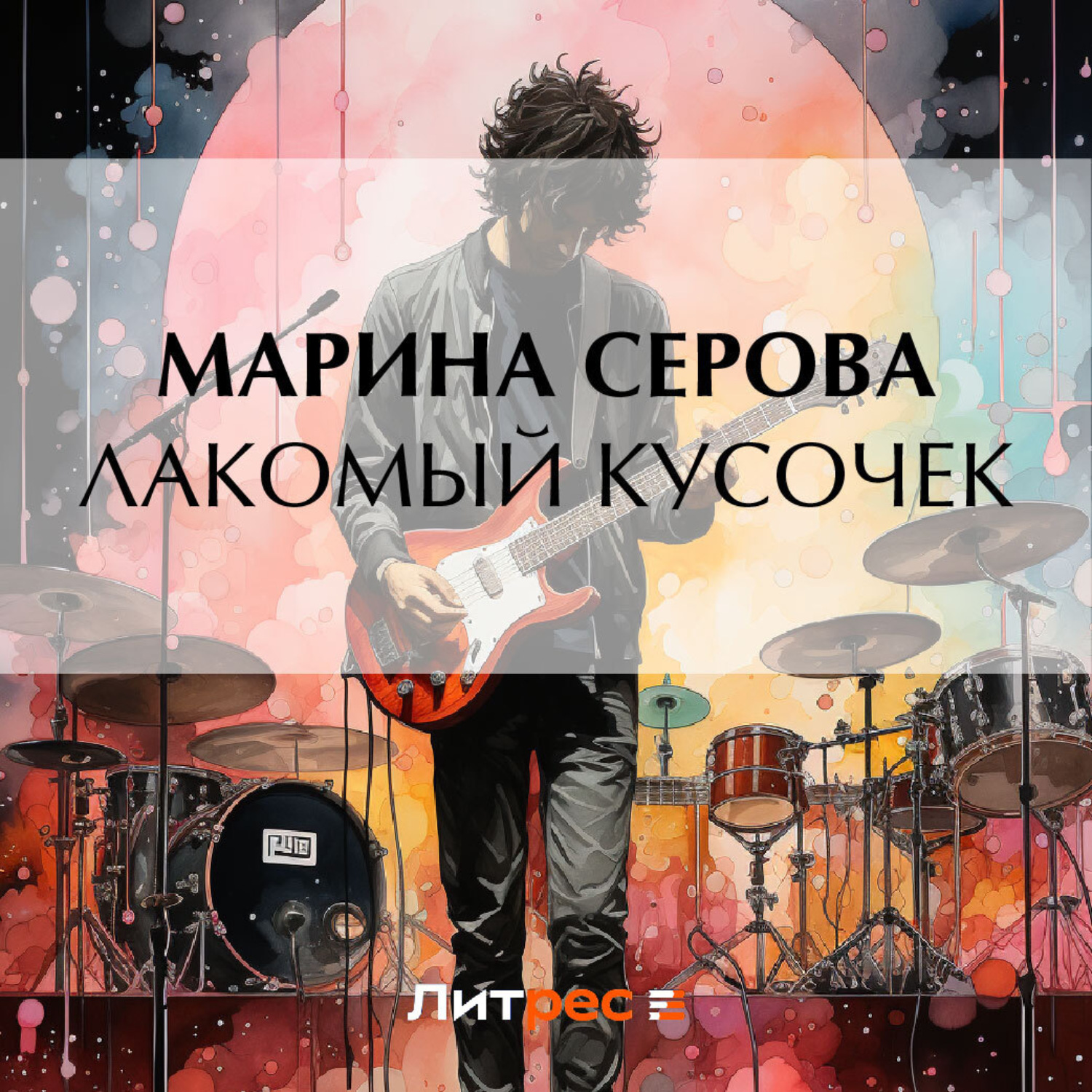 Обложка книги «Лакомый кусочек»