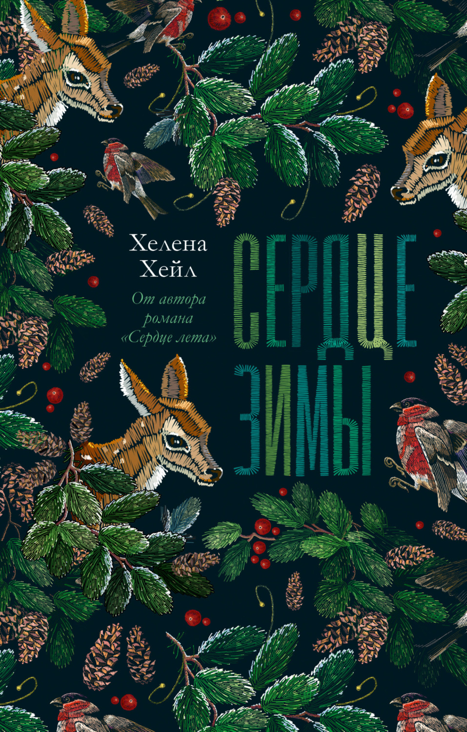 Обложка книги «Сердце зимы»