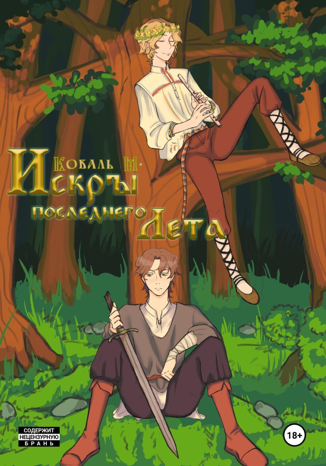 Обложка книги «Искры Последнего Лета»