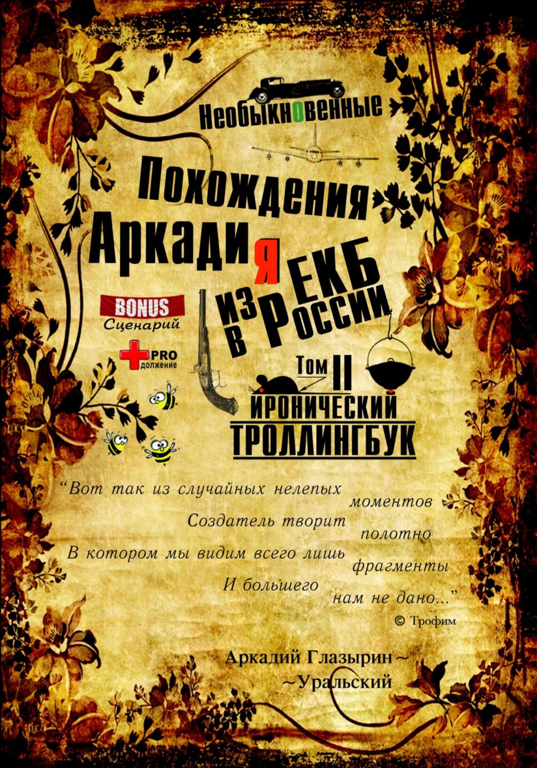 Обложка книги ««Необыкновенные похождения Аркадия из России». Том 2»