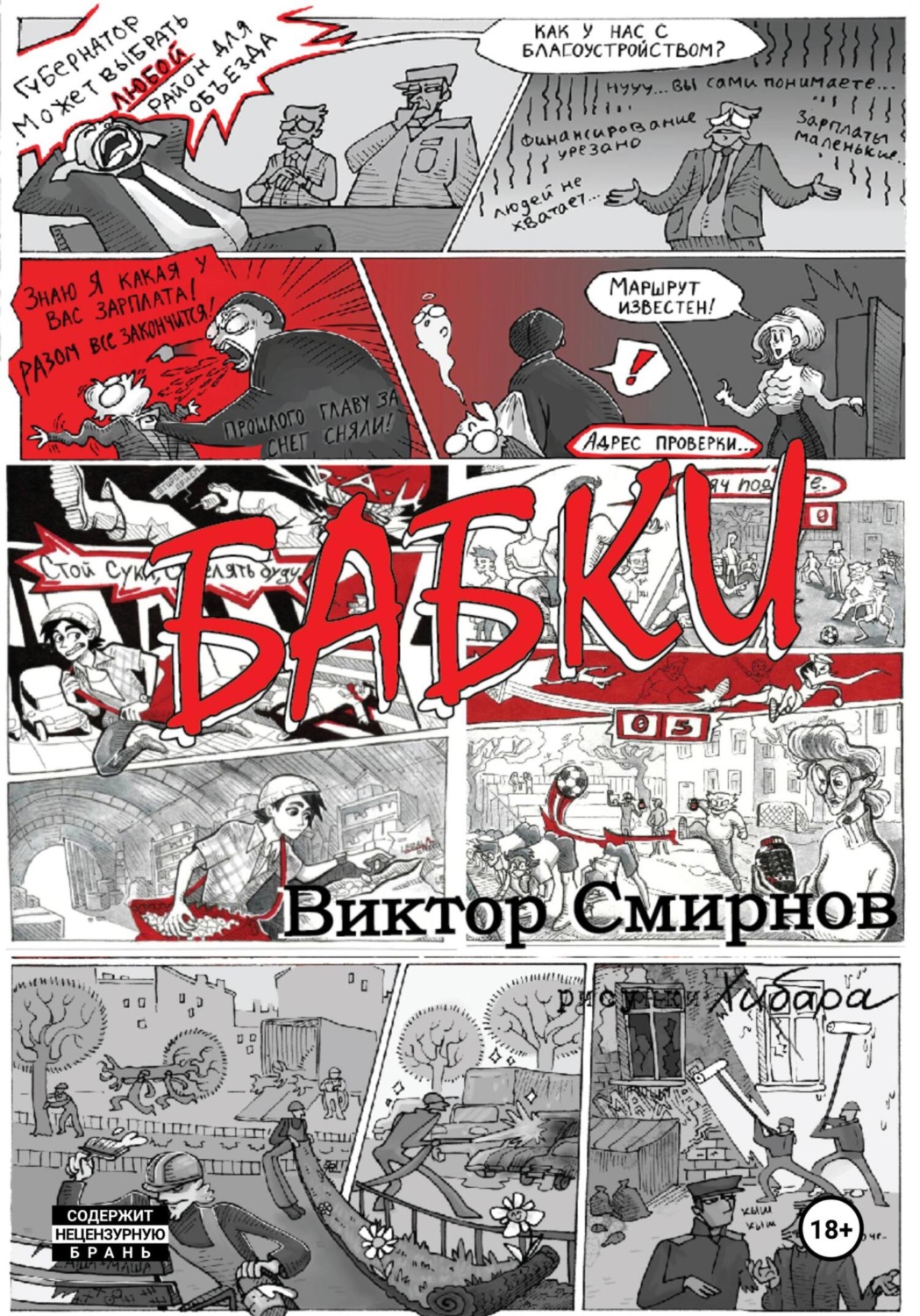 Обложка книги «Бабки»