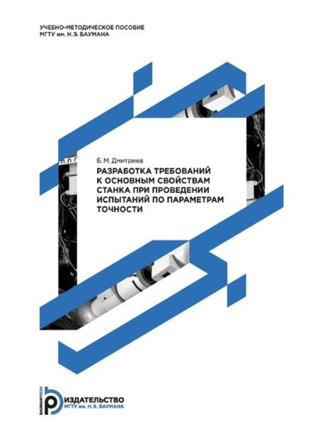 Обложка книги «Разработка требований к основным свойствам станка при проведении испытаний по параметрам точности. Методические указания к выполнению домашнего задания по дисциплине «Испытания металлорежущих станков»»