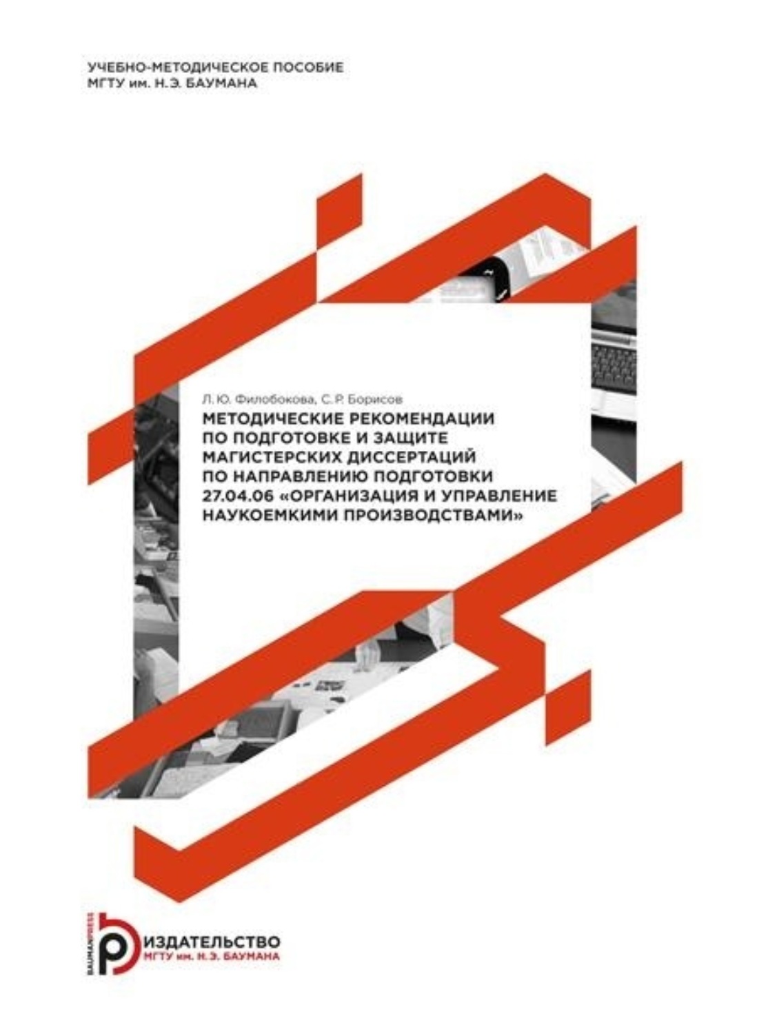 Обложка книги «Методические рекомендации по подготовке и защите магистерских диссертаций по направлению подготовки 27.04.06 «Организация и управление наукоемкими производствами»»