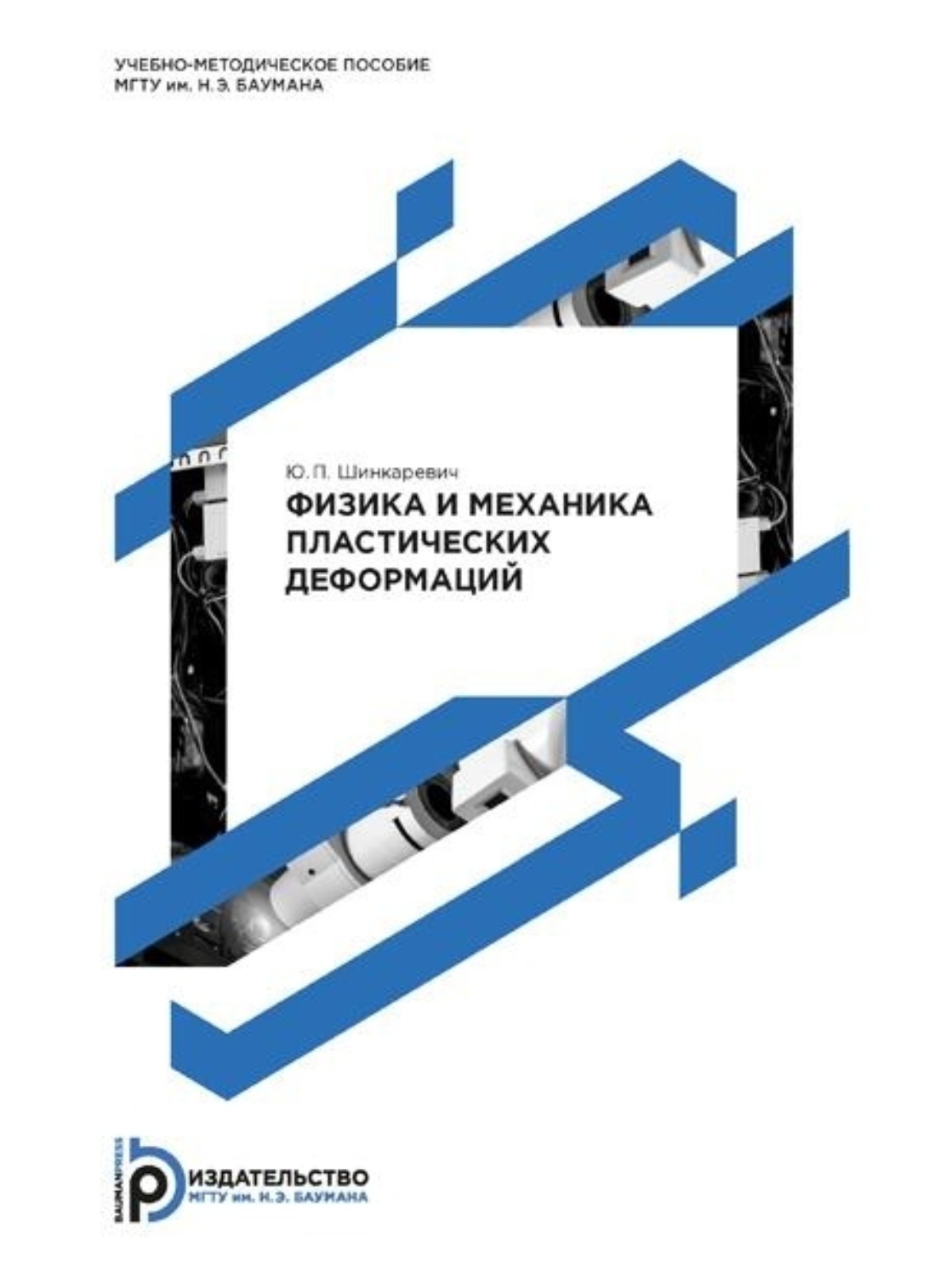 Обложка книги «Физика и механика пластических деформаций. Методические указания к выполнению лабораторных работ»