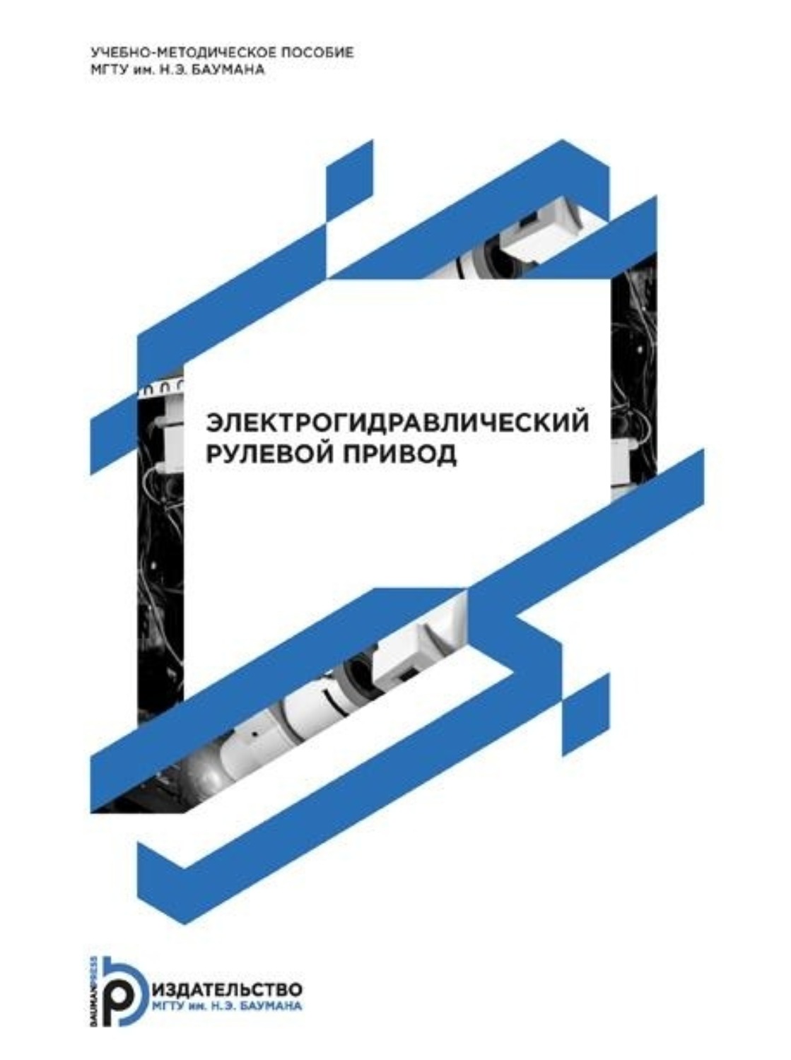 Обложка книги «Электрогидравлический рулевой привод. Методические указания к лабораторной работе по курсам «Расчет и конструирование элементов автопилотов» и «Автоматическое управление летательными аппаратами»»