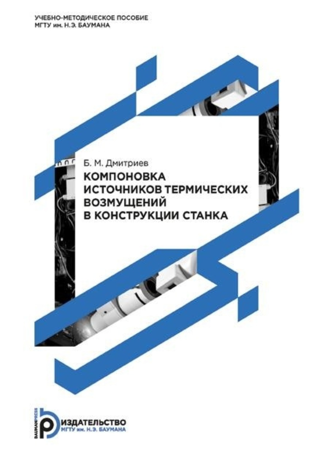 Обложка книги «Компоновка источников термических возмущений в конструкции станка. Методические указания к выполнению домашнего задания по дисциплине «Физические основы надежности станков»»