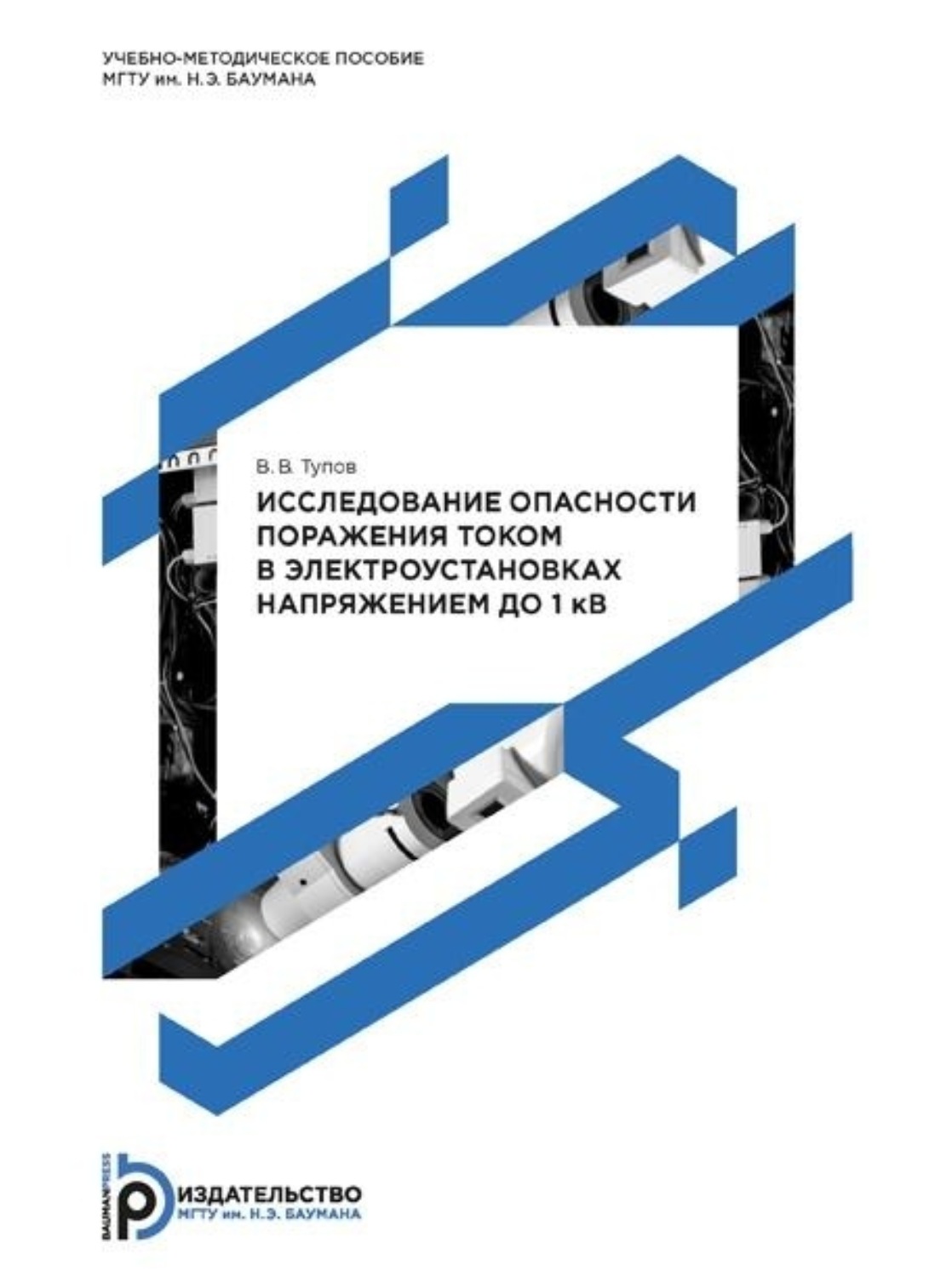 Обложка книги «Исследование опасности поражения током в электроустановках напряжением до 1 кВ. Методические указания к выполнению лабораторной работы по дисциплине «Безопасность жизнедеятельности»»