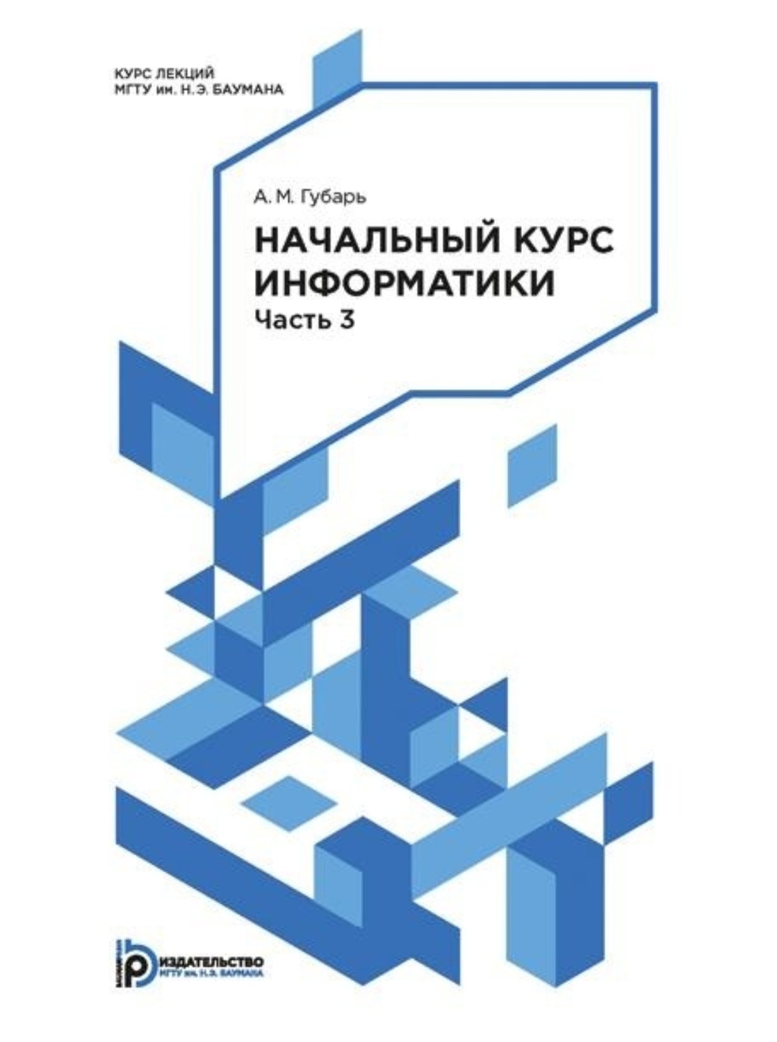 Обложка книги «Начальный курс информатики. Конспект лекций. Часть 3»