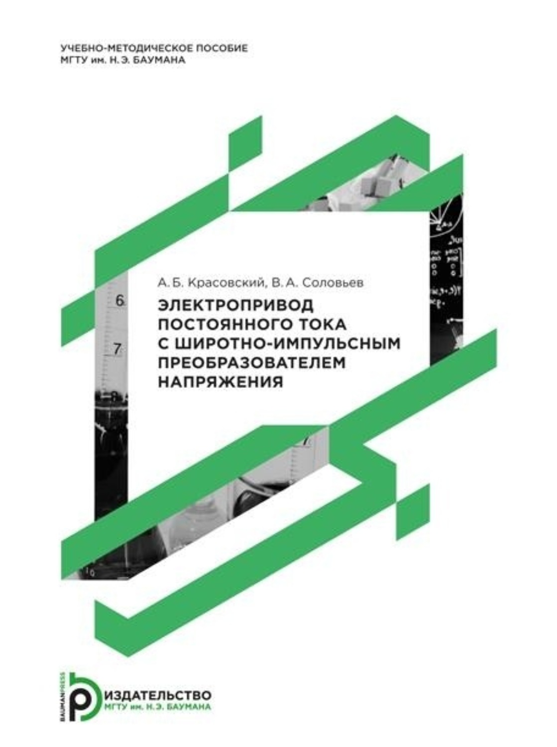 Обложка книги «Электропривод постоянного тока с широтно-импульсным преобразователем напряжения. Методические указания к лабораторным работам по курсам «Основы электропривода», «Электропривод и автоматизация металлургических машин и агрегатов», «Электропривод ПТМ и роботов»»