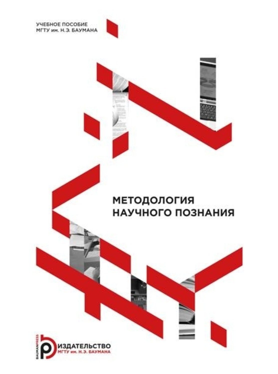 Обложка книги «Методология научного познания»