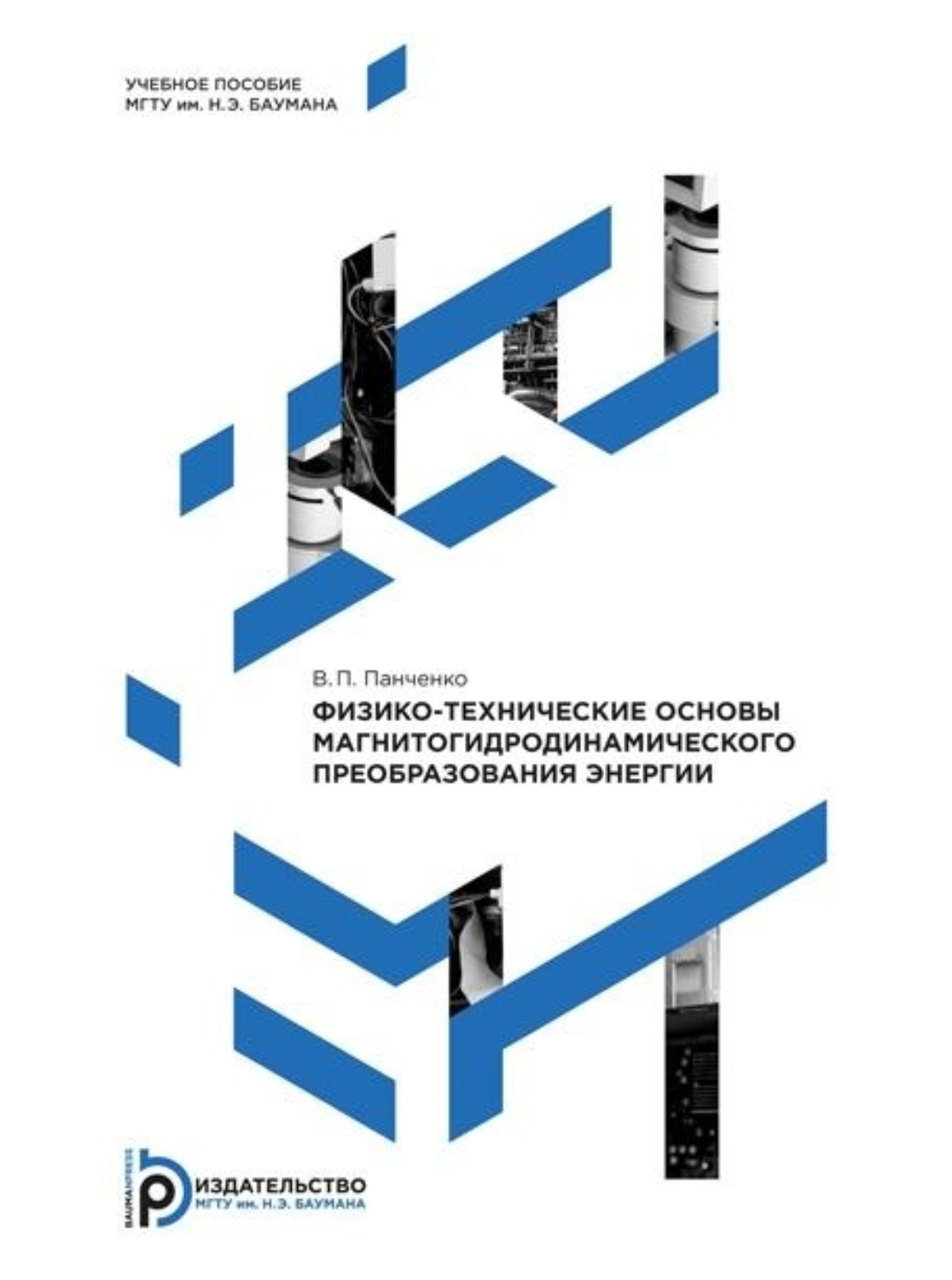 Обложка книги «Физико-технические основы магнитогидродинамического преобразования энергии»