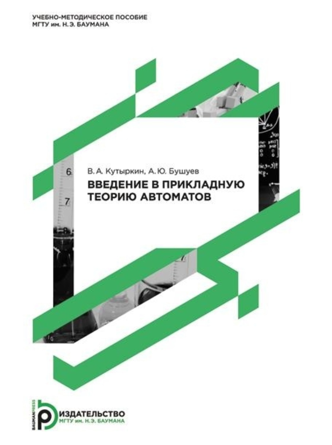 Обложка книги «Введение в прикладную теорию автоматов»