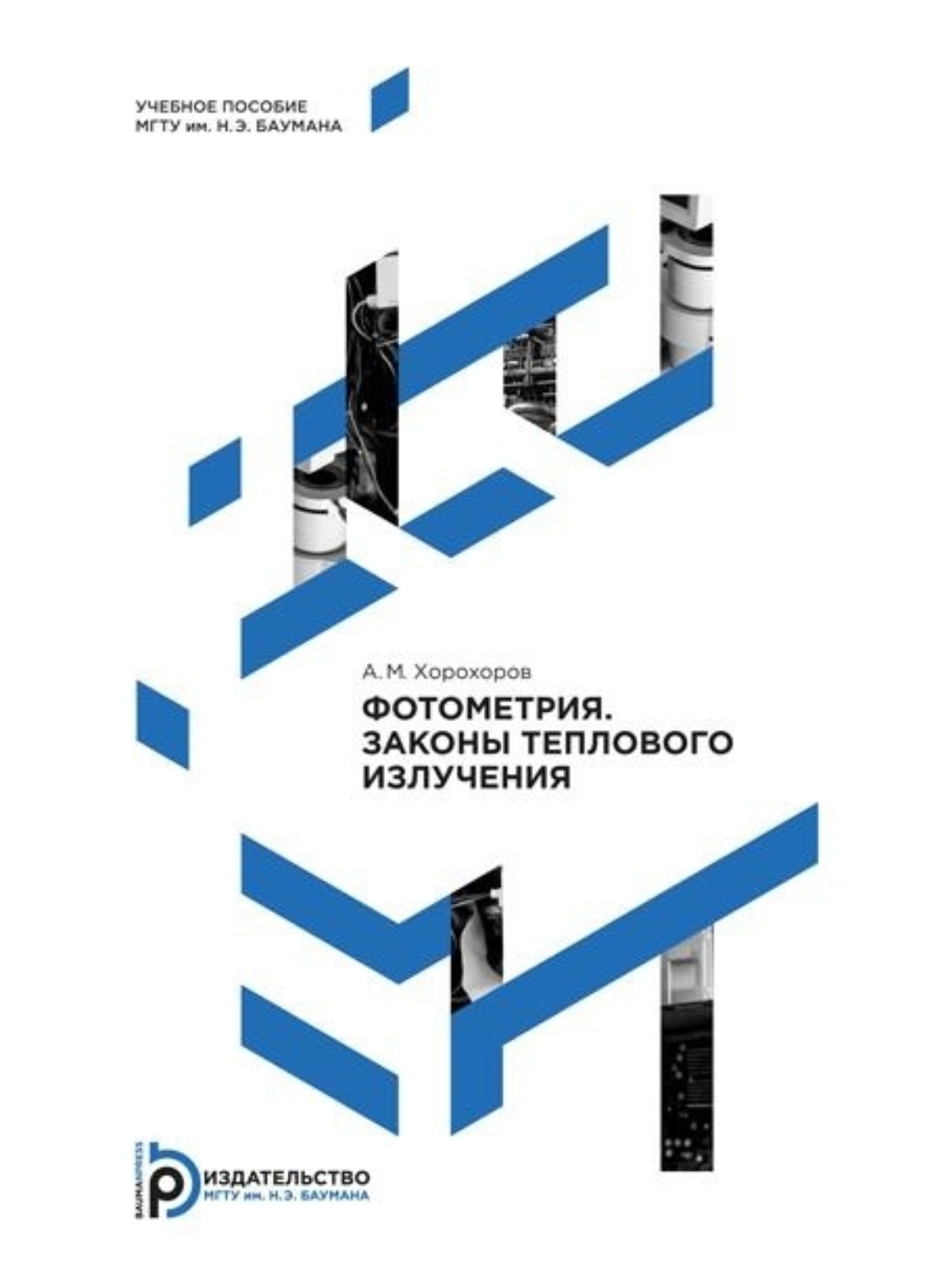 Обложка книги «Фотометрия. Законы теплового излучения»
