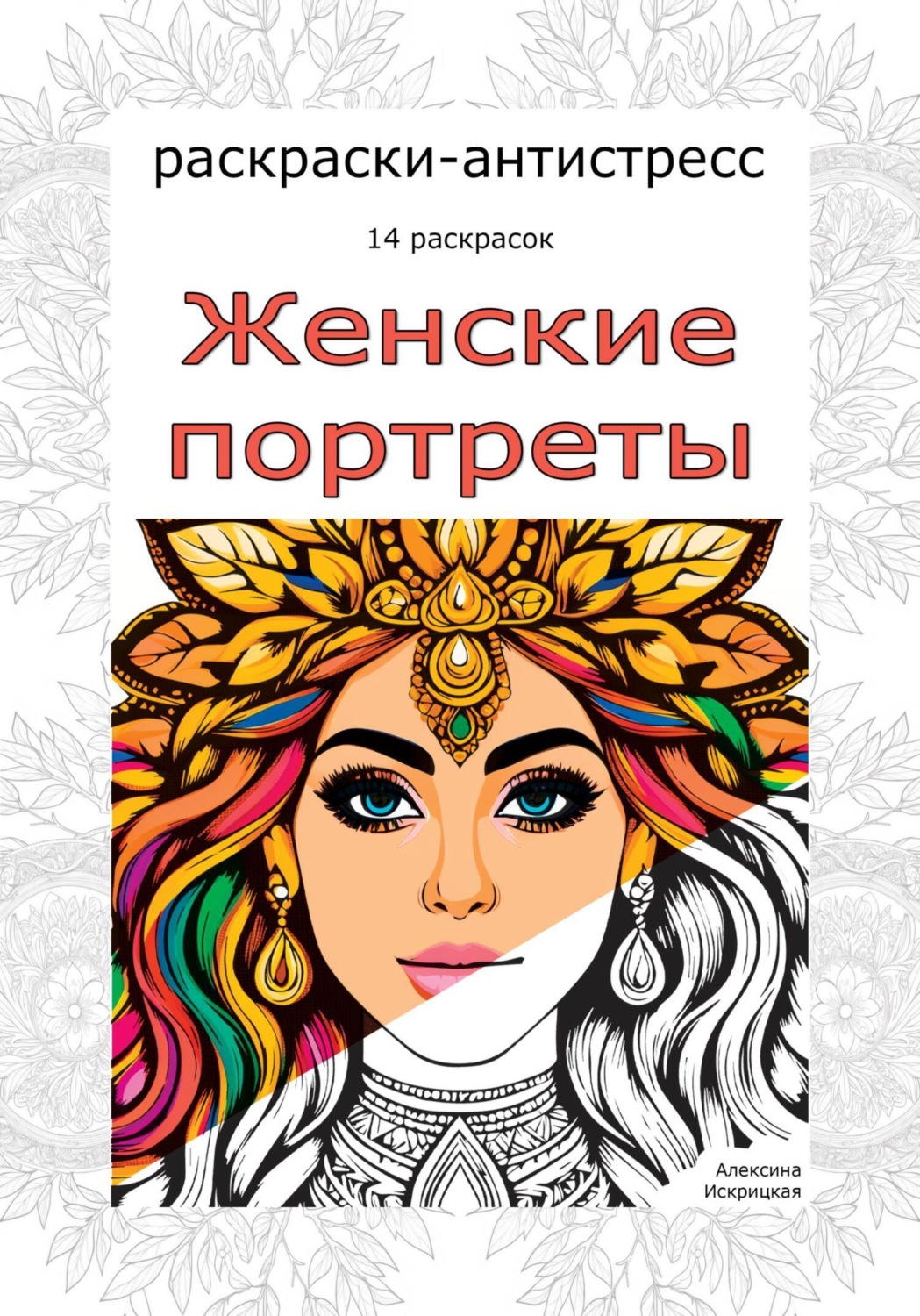 Обложка книги «Женские портреты. Раскраски-антистресс. 14 раскрасок»