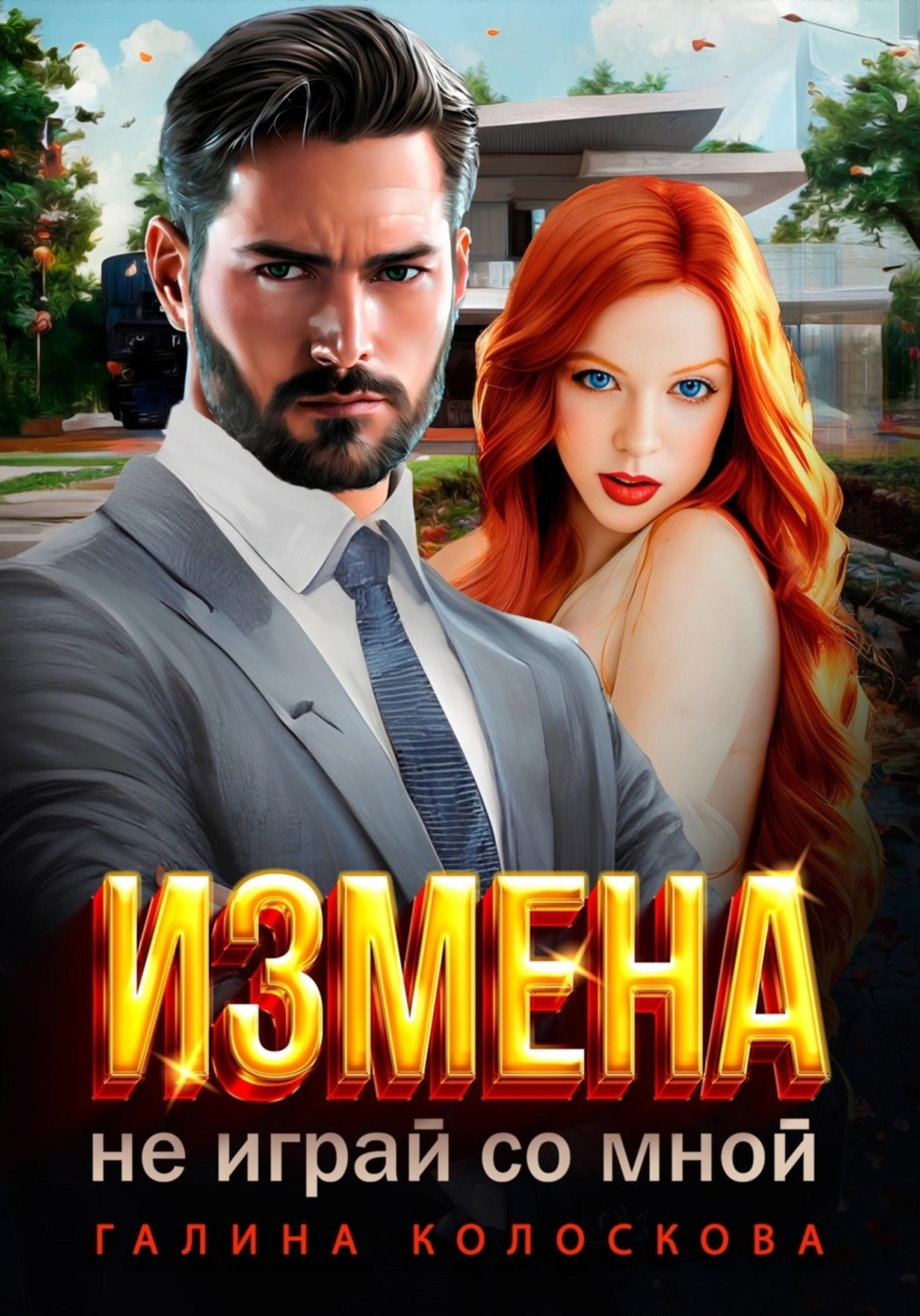 Обложка книги «Измена. Не играй со мной»