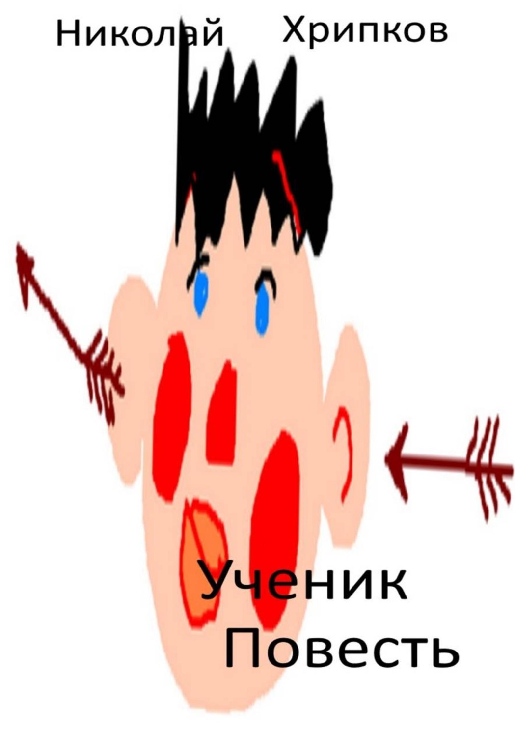 Обложка книги «Ученик»
