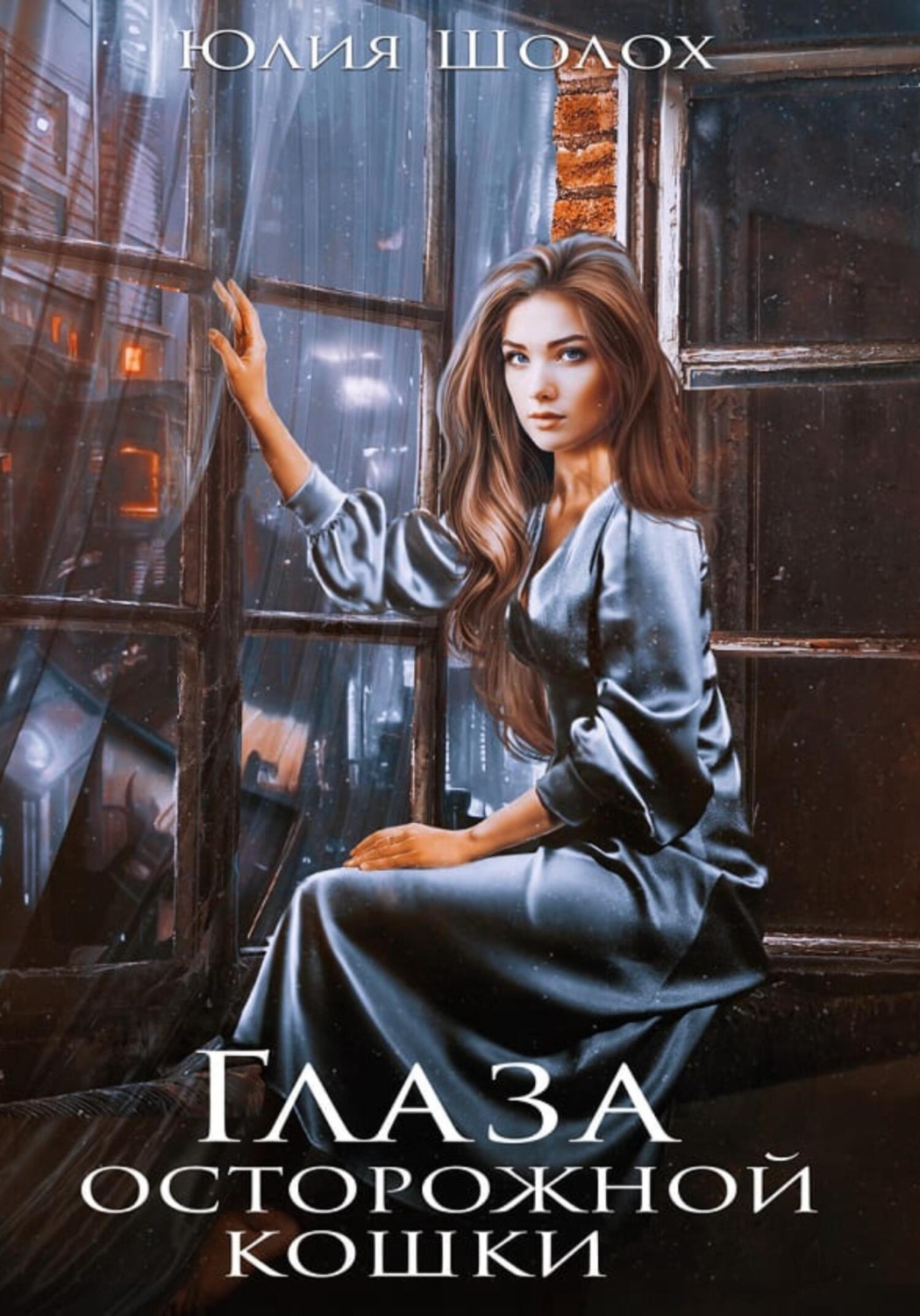 Обложка книги «Глаза осторожной кошки»
