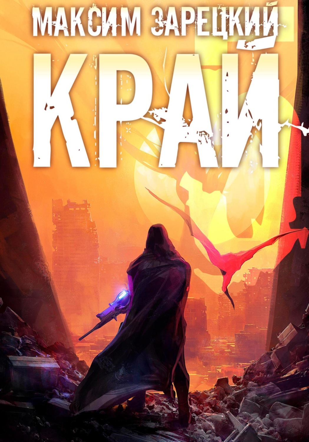 Обложка книги «Край 5»