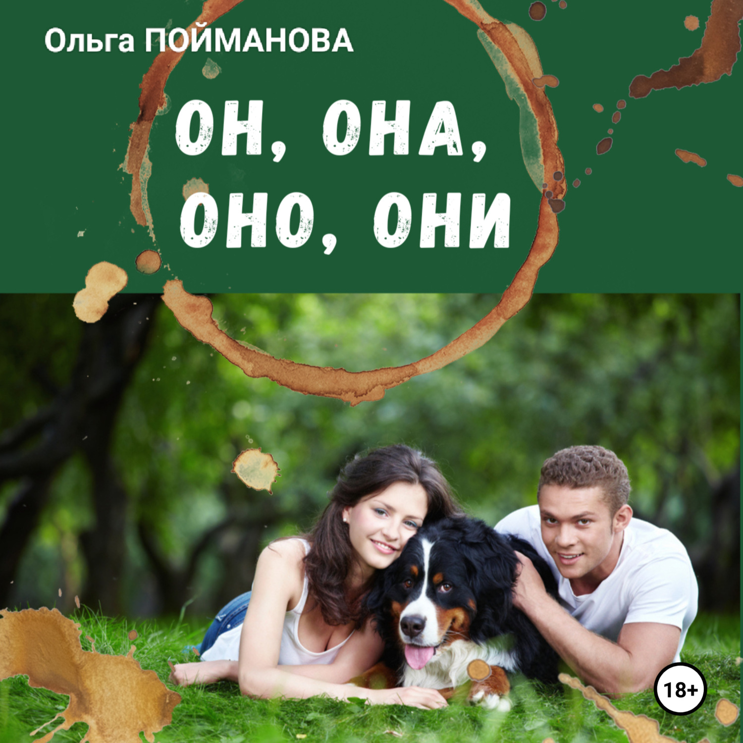 Обложка книги «Он, она, оно, они»