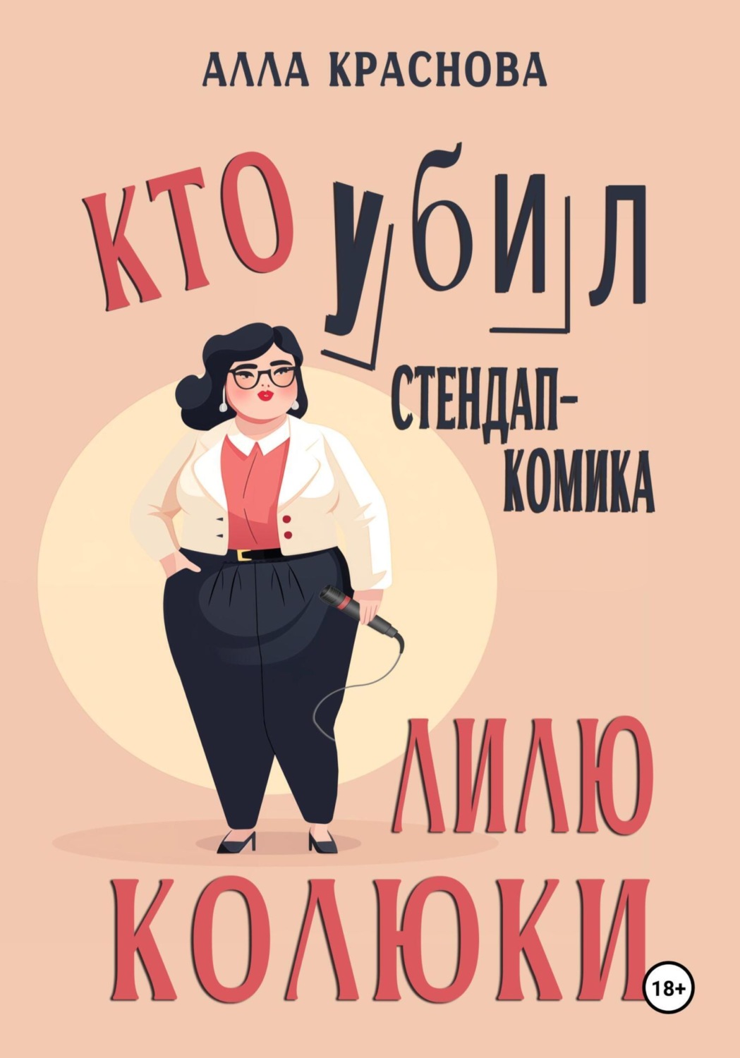 Обложка книги «Кто убил стендап-комика Лилю Колюки»