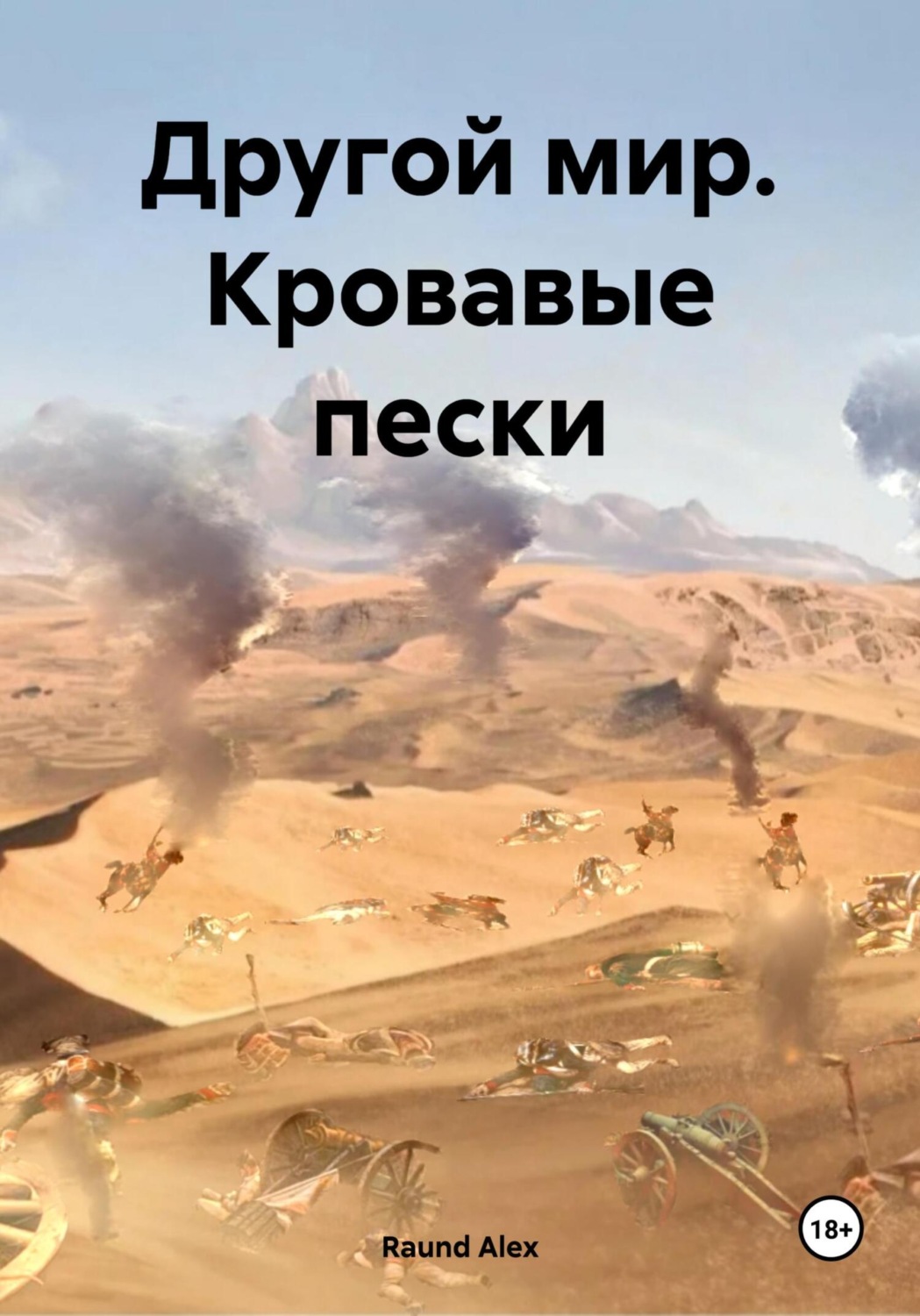 Обложка книги «Другой мир. Кровавые пески»