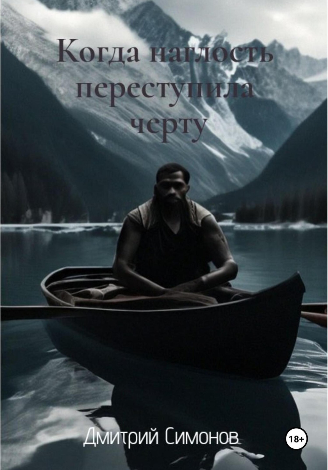 Обложка книги «Когда наглость переступила черту»