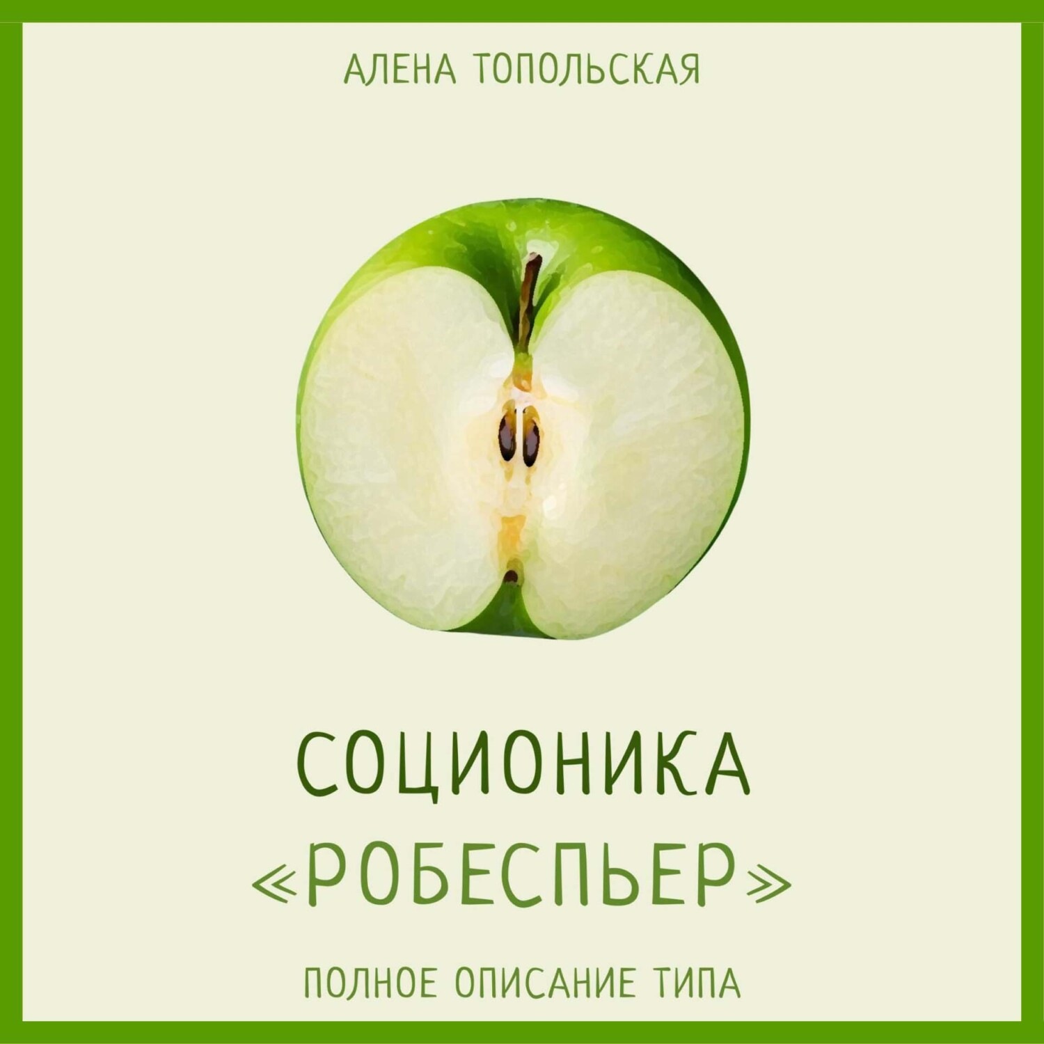 Обложка книги «Соционика: «Робеспьер». Полное описание типа»